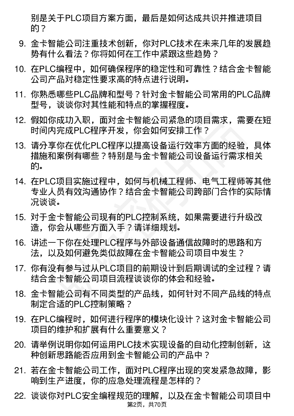 48道金卡智能PLC 工程师岗位面试题库及参考回答含考察点分析