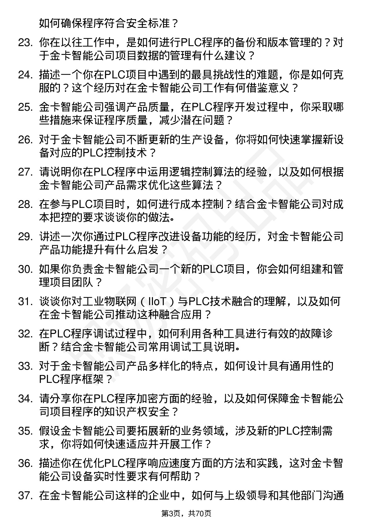 48道金卡智能PLC 工程师岗位面试题库及参考回答含考察点分析