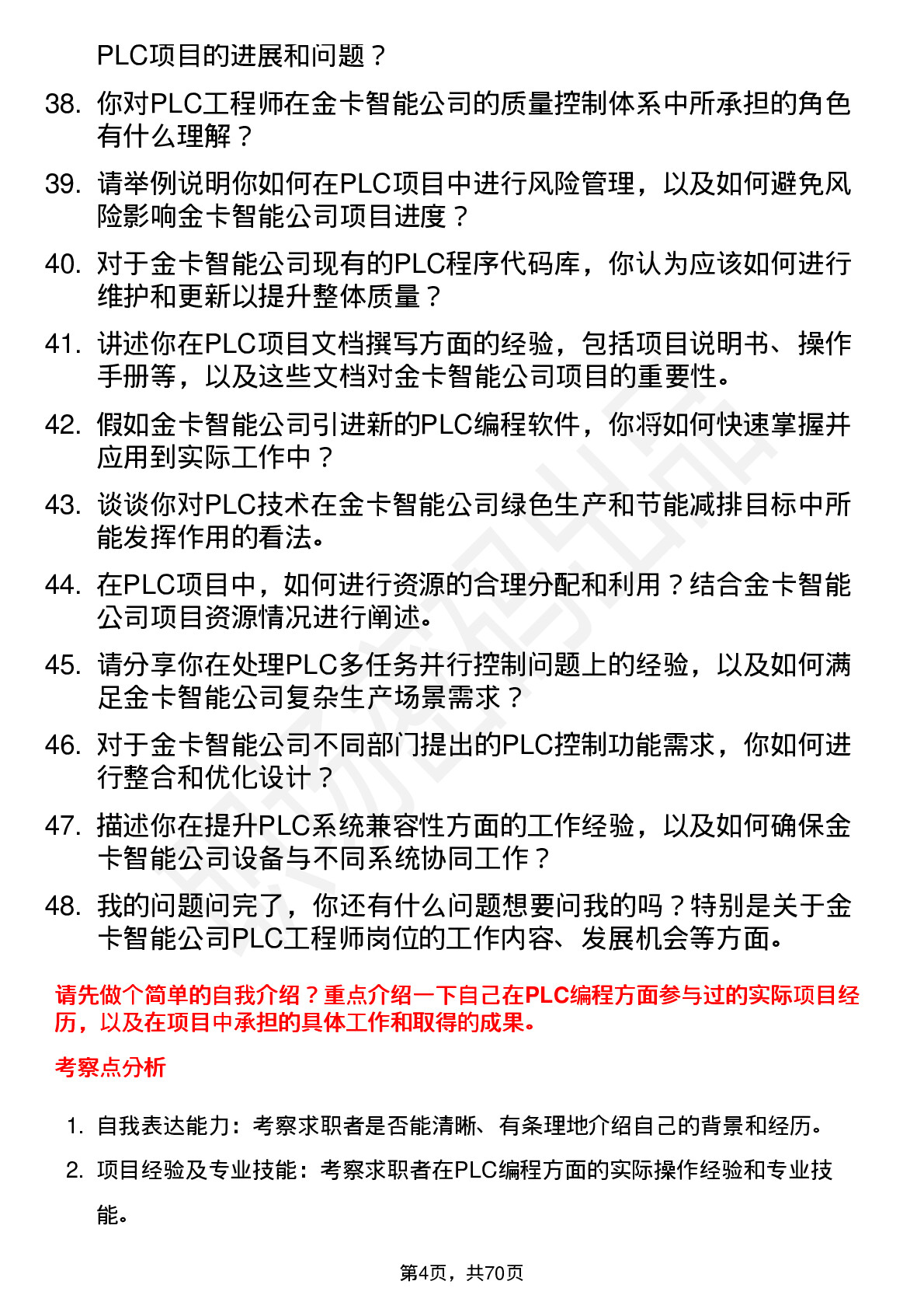 48道金卡智能PLC 工程师岗位面试题库及参考回答含考察点分析