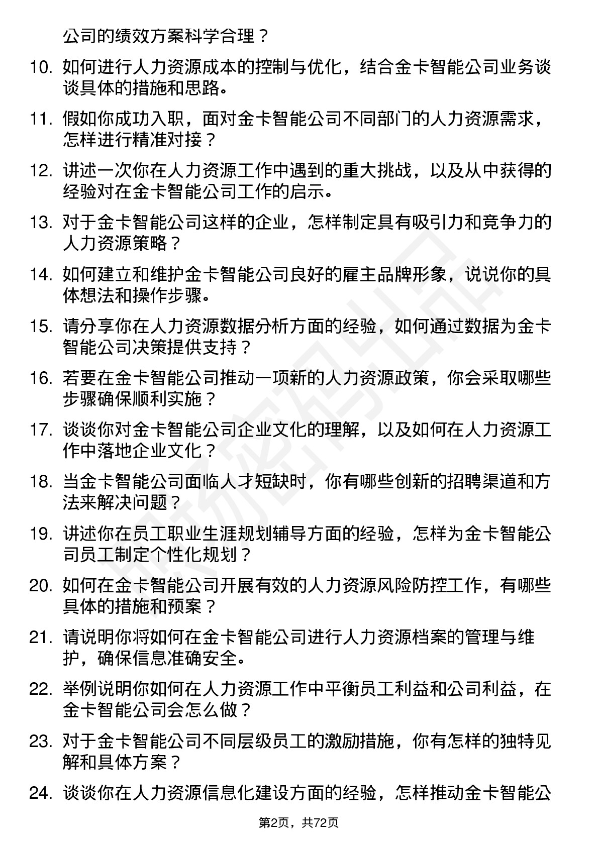 48道金卡智能人力资源专员岗位面试题库及参考回答含考察点分析