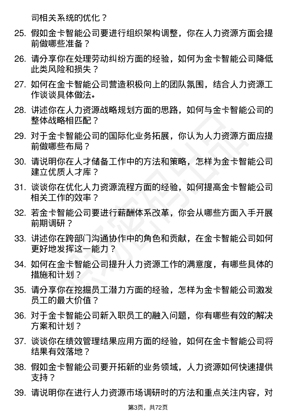 48道金卡智能人力资源专员岗位面试题库及参考回答含考察点分析