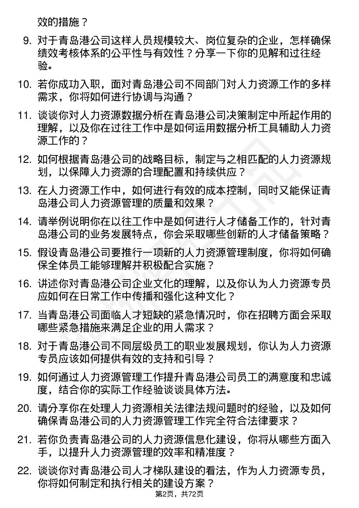 48道青岛港人力资源专员岗位面试题库及参考回答含考察点分析