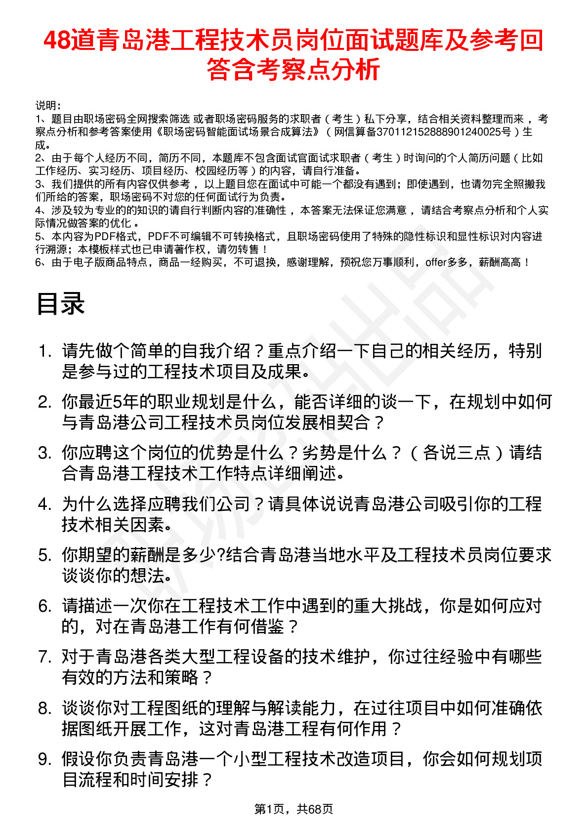 48道青岛港工程技术员岗位面试题库及参考回答含考察点分析