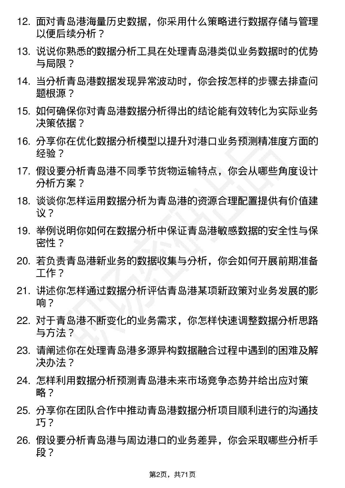 48道青岛港数据分析员岗位面试题库及参考回答含考察点分析