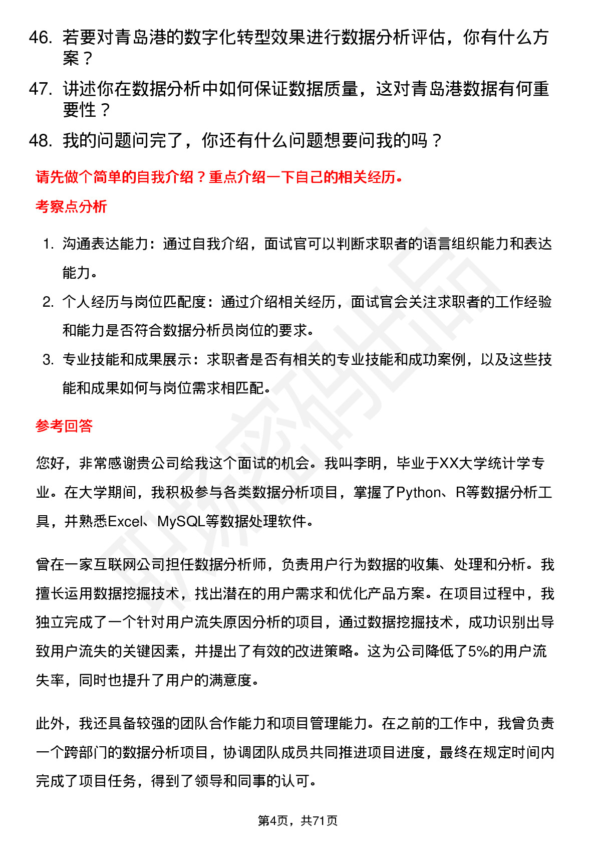 48道青岛港数据分析员岗位面试题库及参考回答含考察点分析