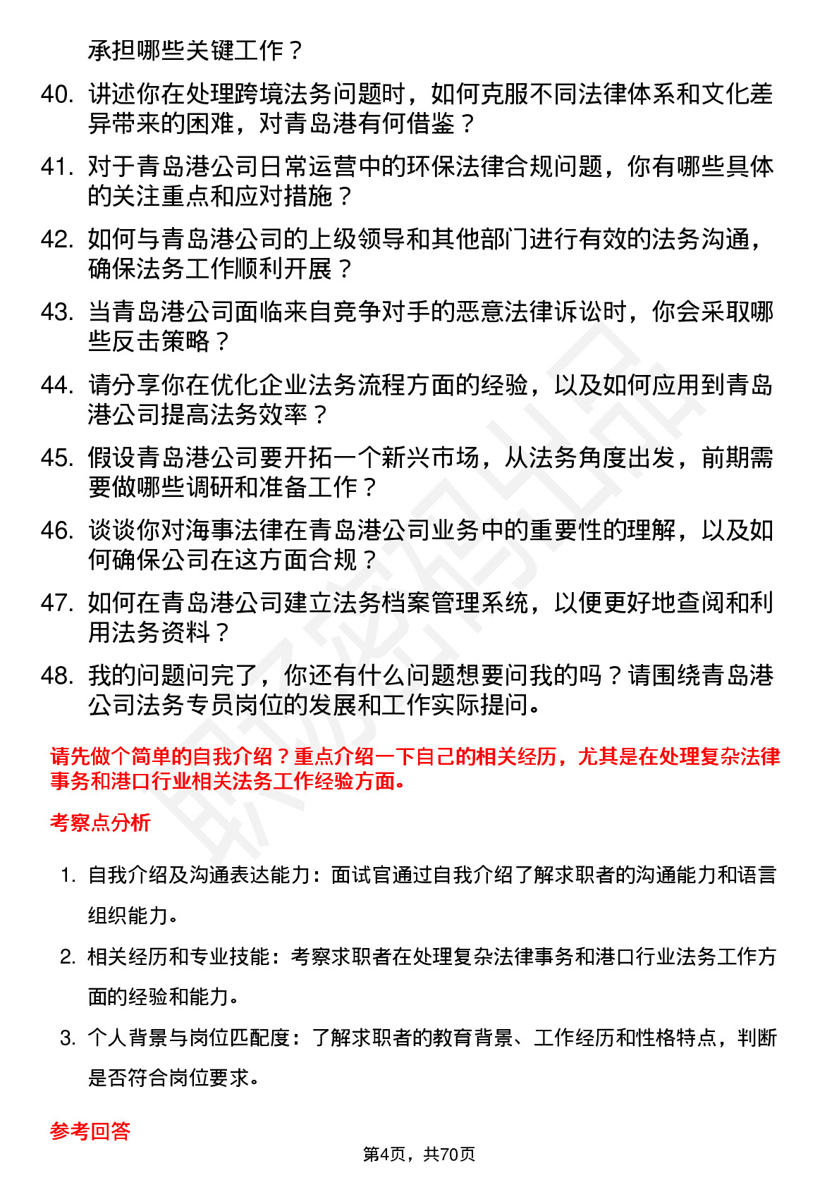 48道青岛港法务专员岗位面试题库及参考回答含考察点分析