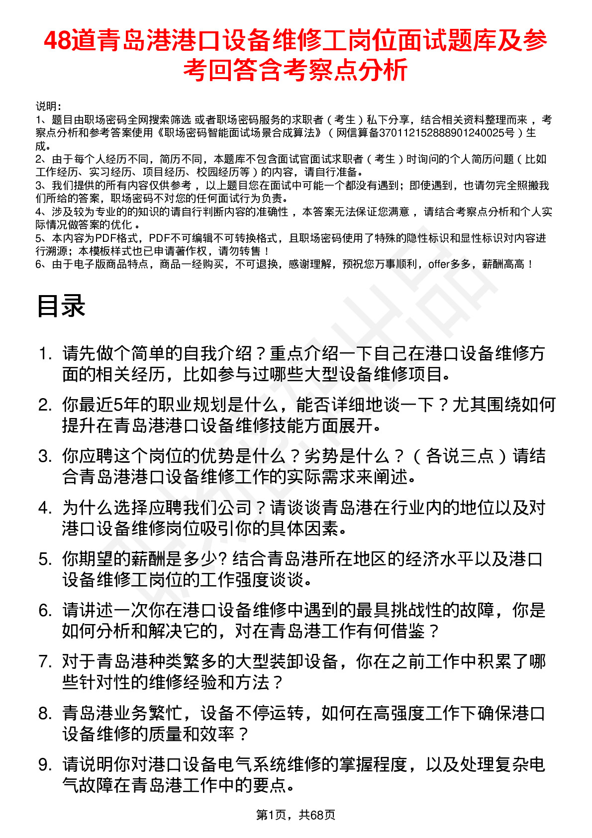 48道青岛港港口设备维修工岗位面试题库及参考回答含考察点分析