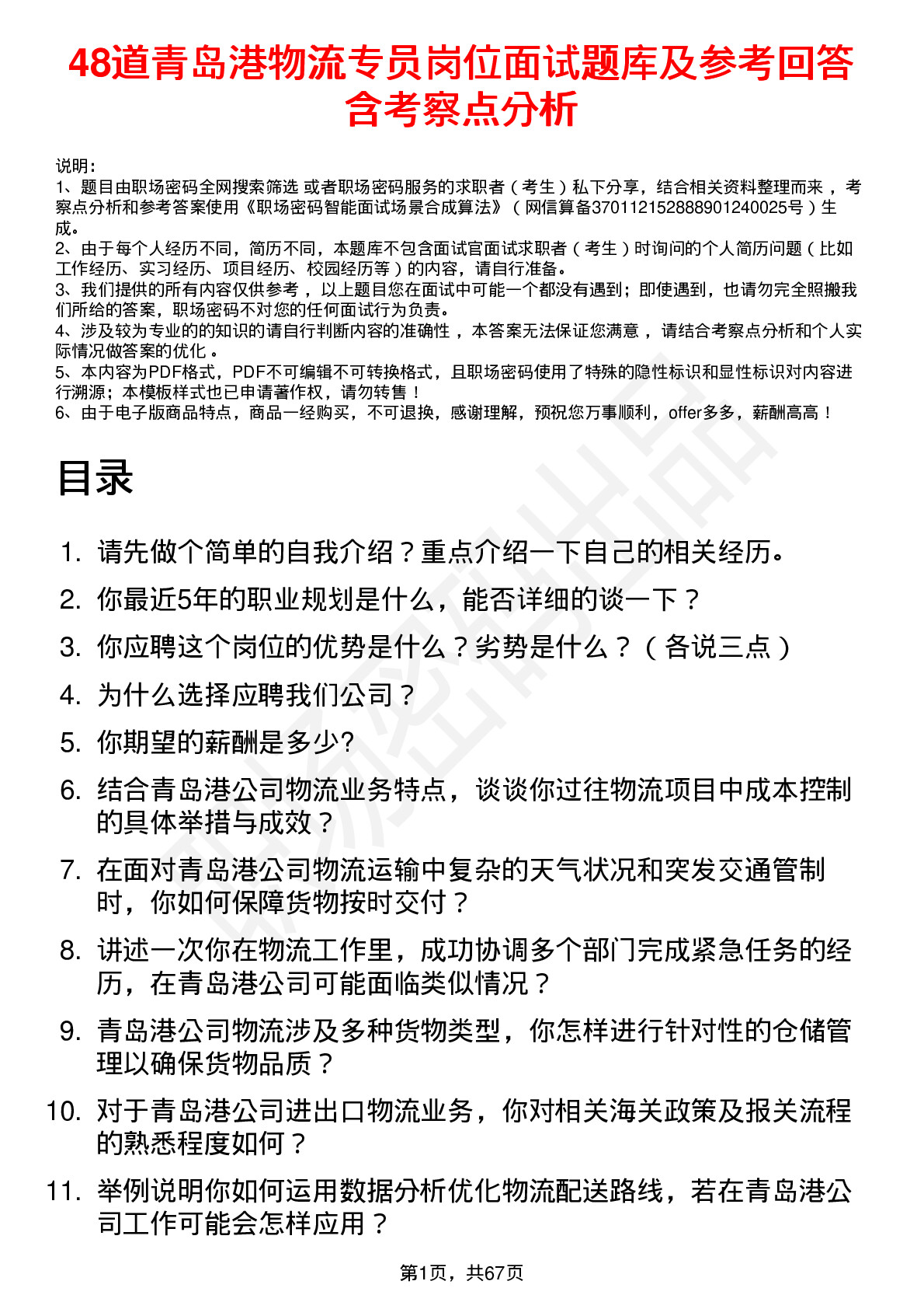 48道青岛港物流专员岗位面试题库及参考回答含考察点分析