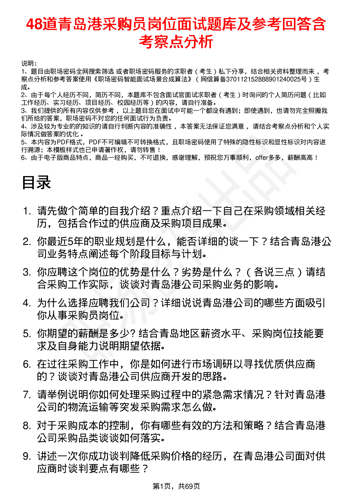 48道青岛港采购员岗位面试题库及参考回答含考察点分析