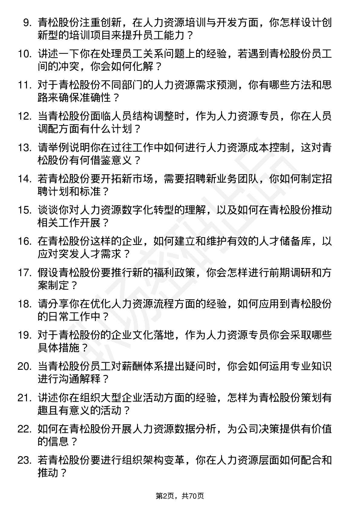 48道青松股份人力资源专员岗位面试题库及参考回答含考察点分析