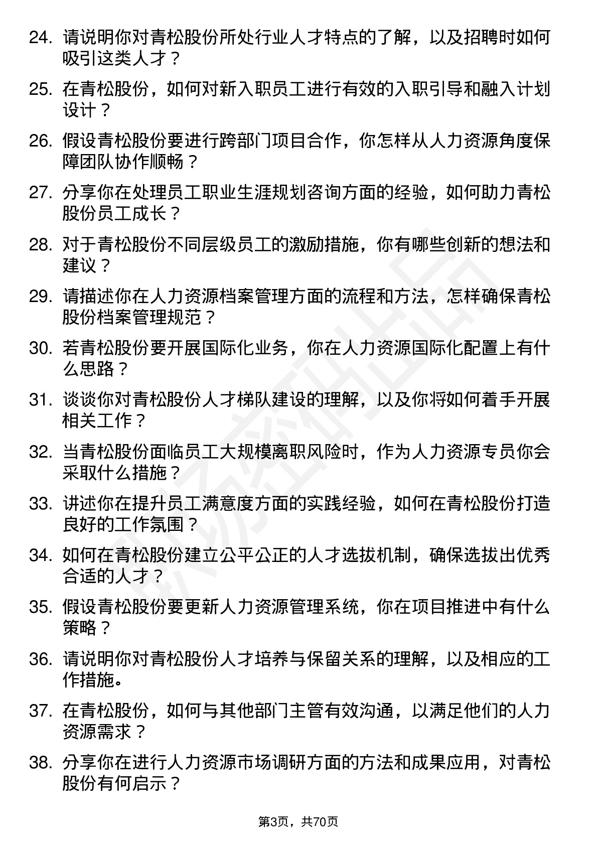 48道青松股份人力资源专员岗位面试题库及参考回答含考察点分析