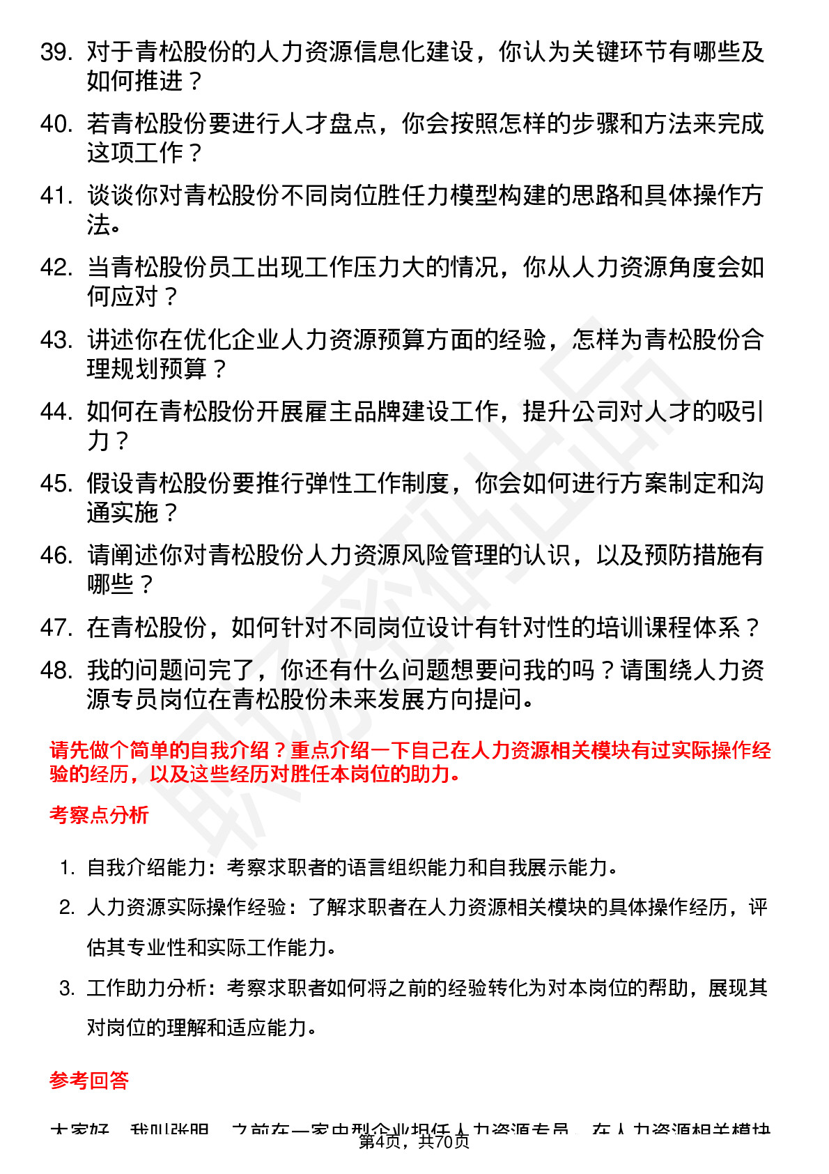 48道青松股份人力资源专员岗位面试题库及参考回答含考察点分析