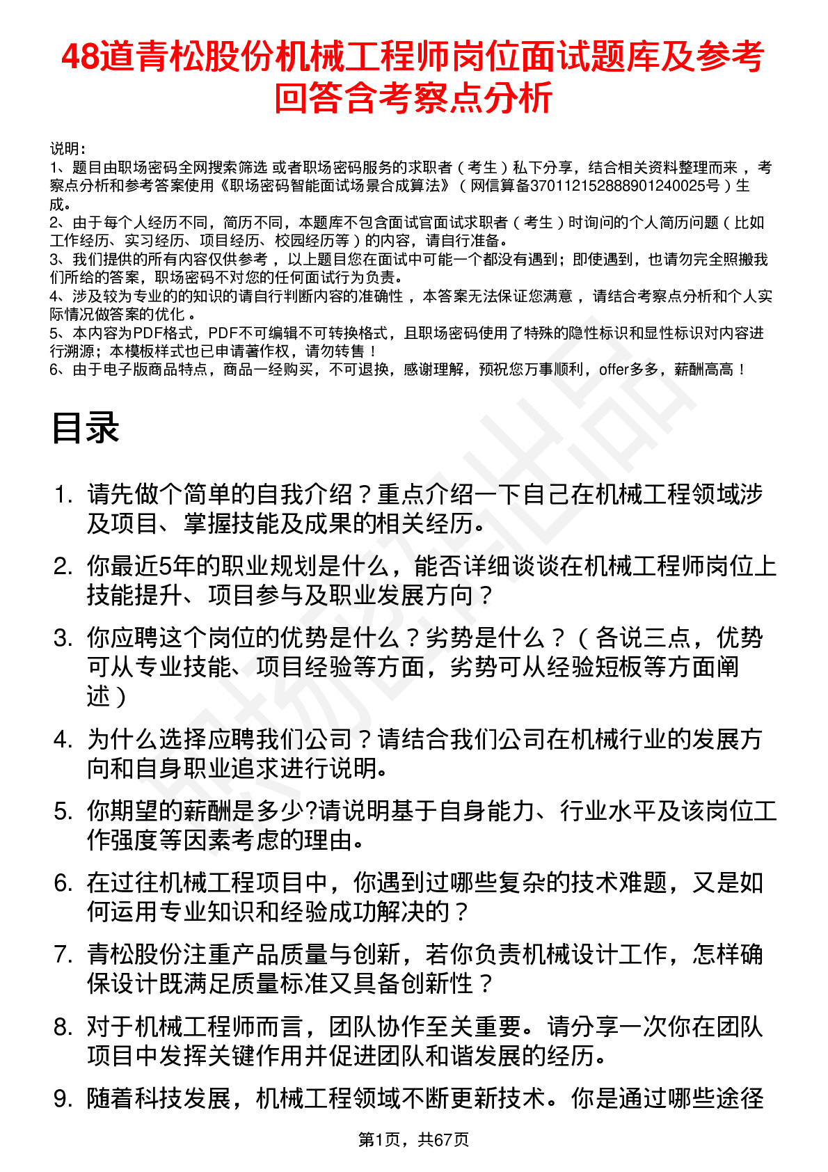 48道青松股份机械工程师岗位面试题库及参考回答含考察点分析