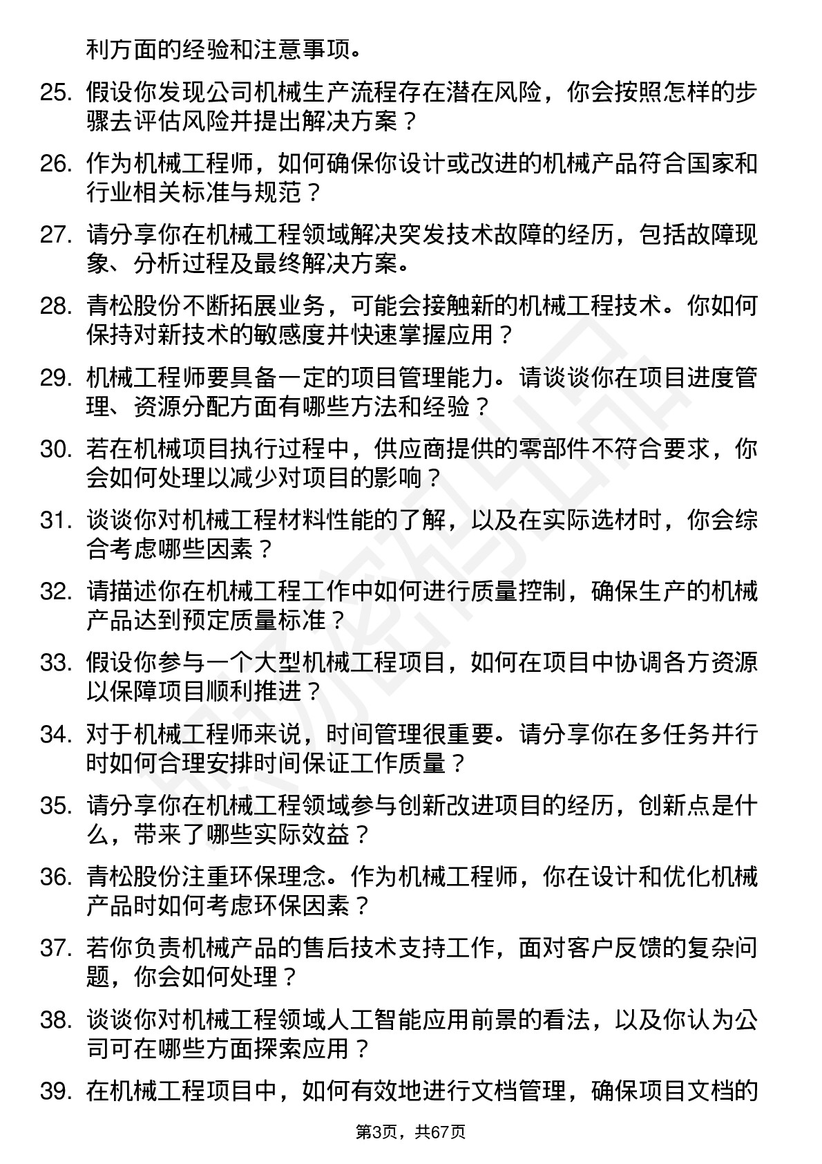 48道青松股份机械工程师岗位面试题库及参考回答含考察点分析