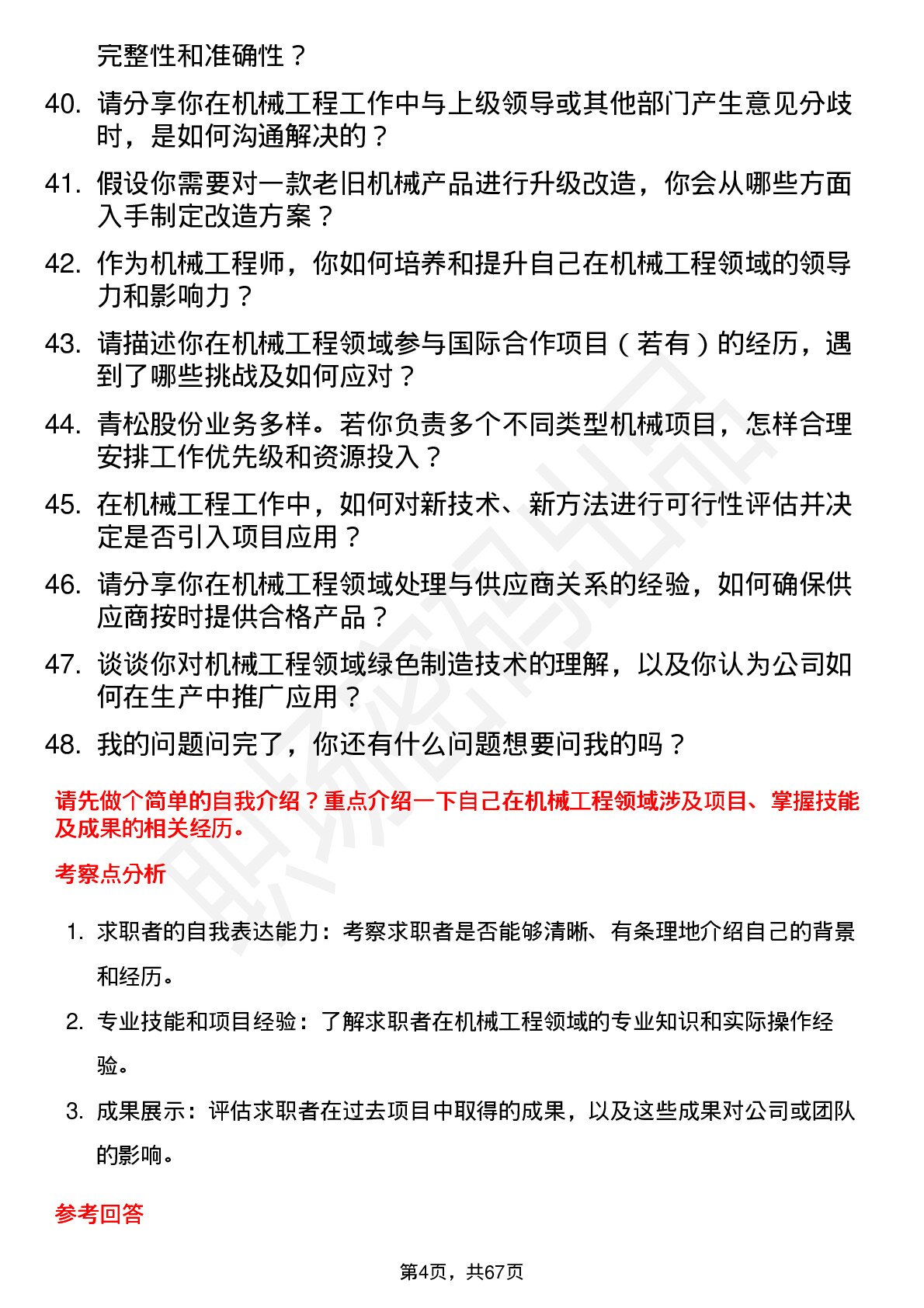 48道青松股份机械工程师岗位面试题库及参考回答含考察点分析