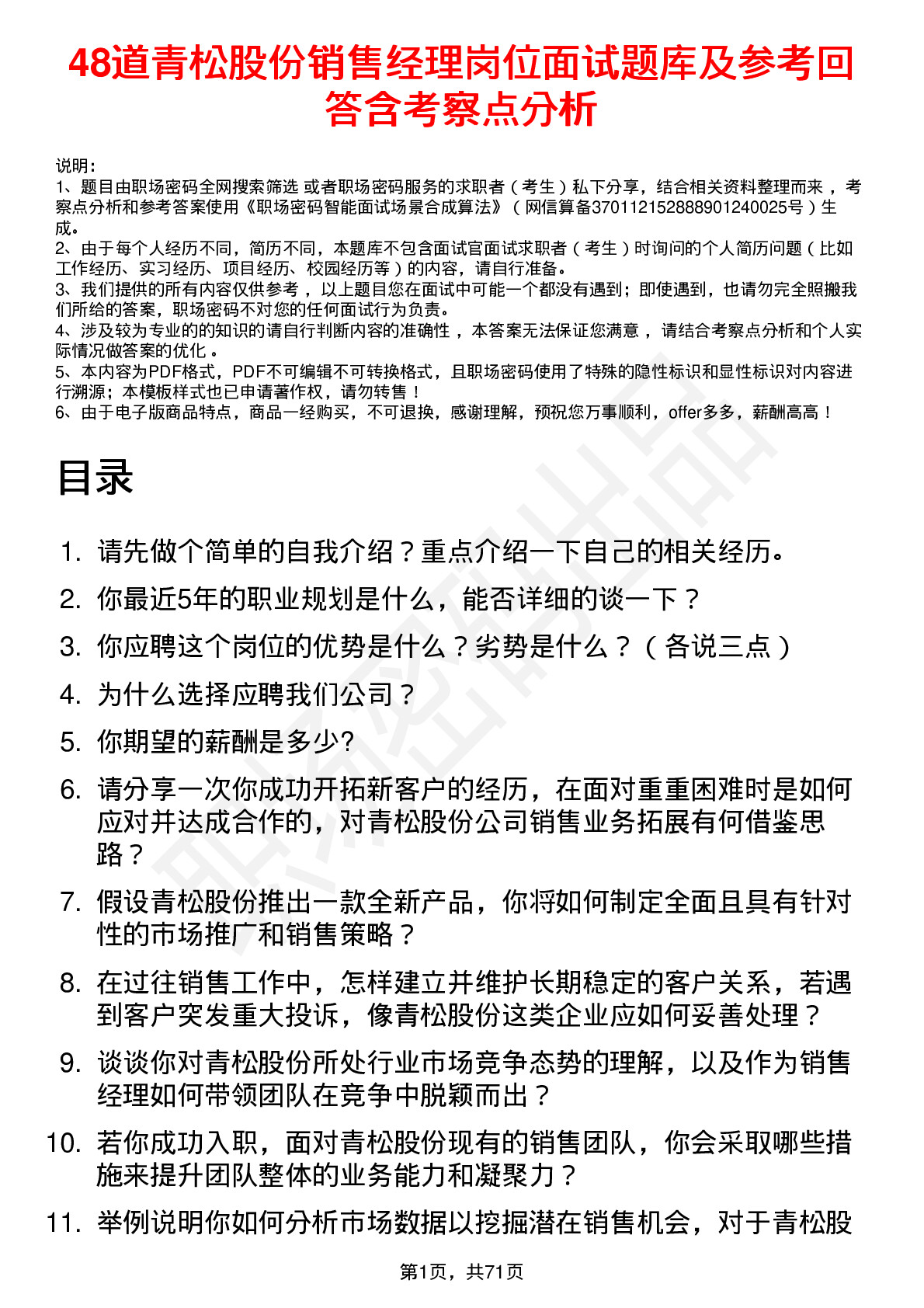 48道青松股份销售经理岗位面试题库及参考回答含考察点分析