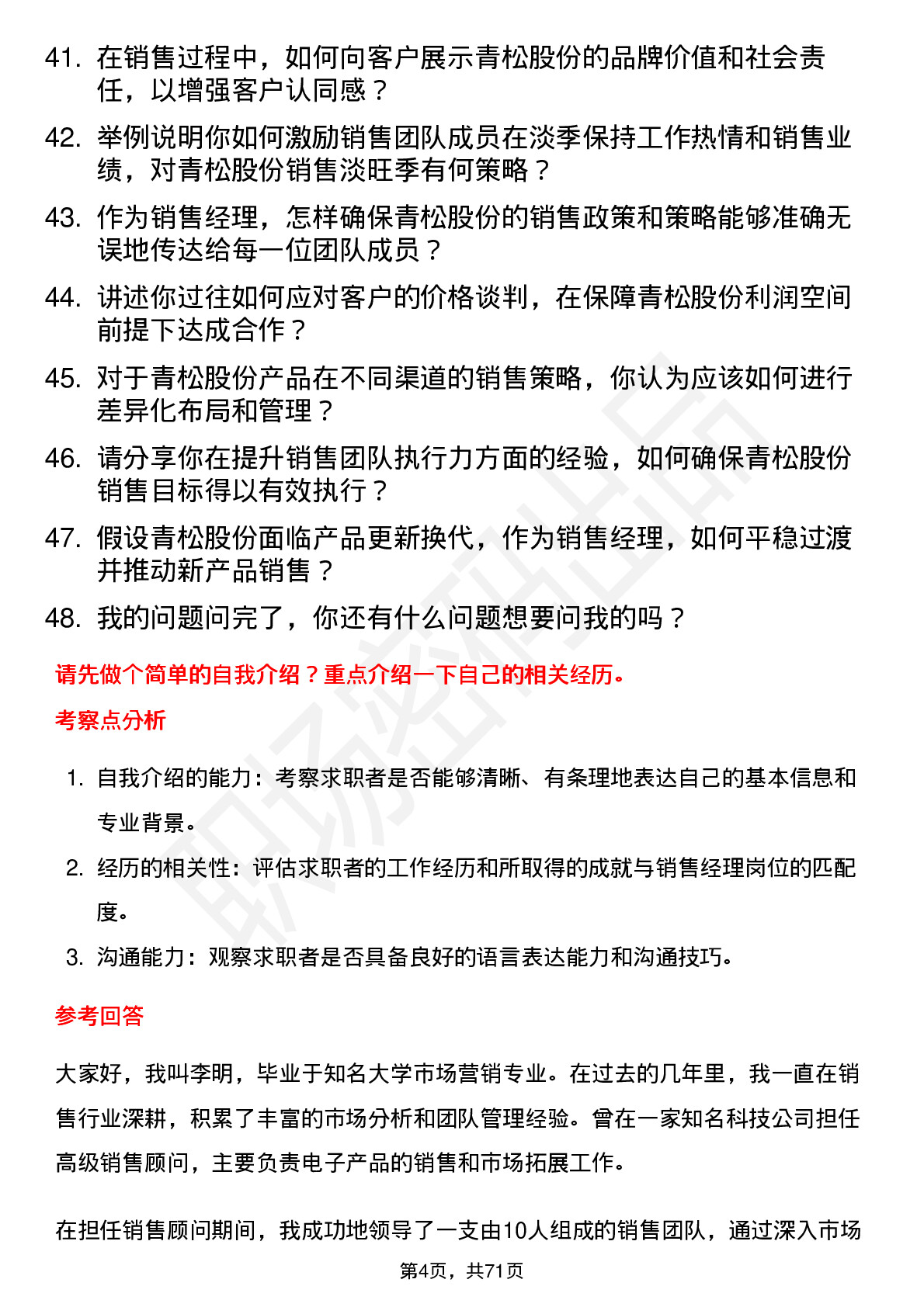 48道青松股份销售经理岗位面试题库及参考回答含考察点分析