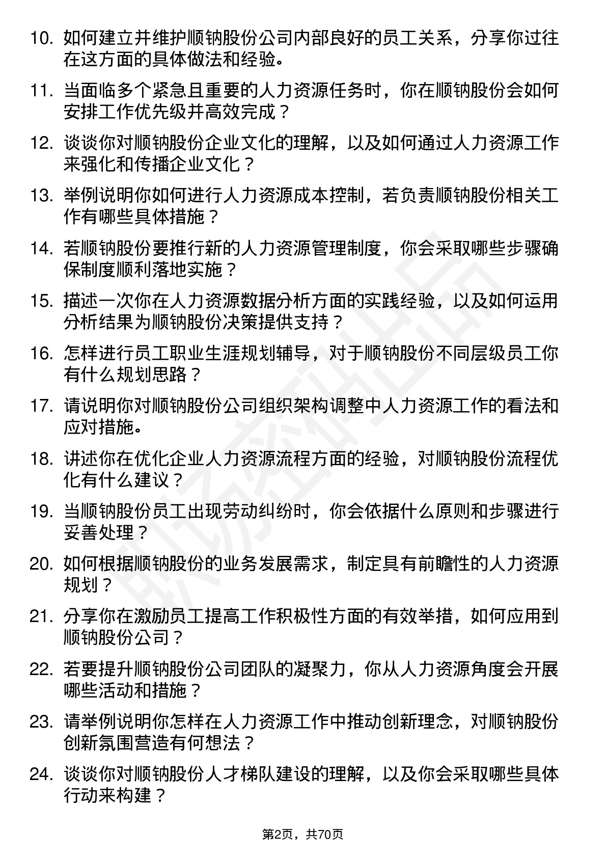 48道顺钠股份人力资源专员岗位面试题库及参考回答含考察点分析