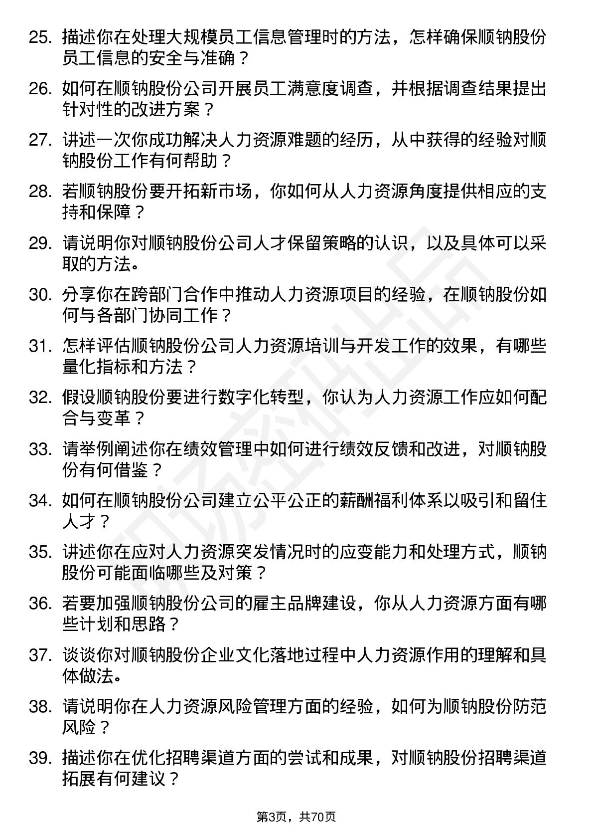 48道顺钠股份人力资源专员岗位面试题库及参考回答含考察点分析