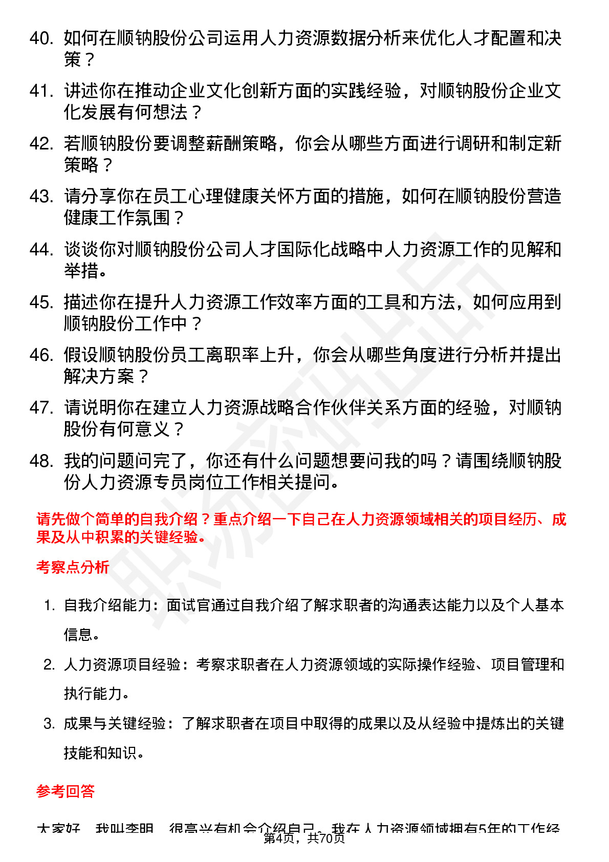 48道顺钠股份人力资源专员岗位面试题库及参考回答含考察点分析