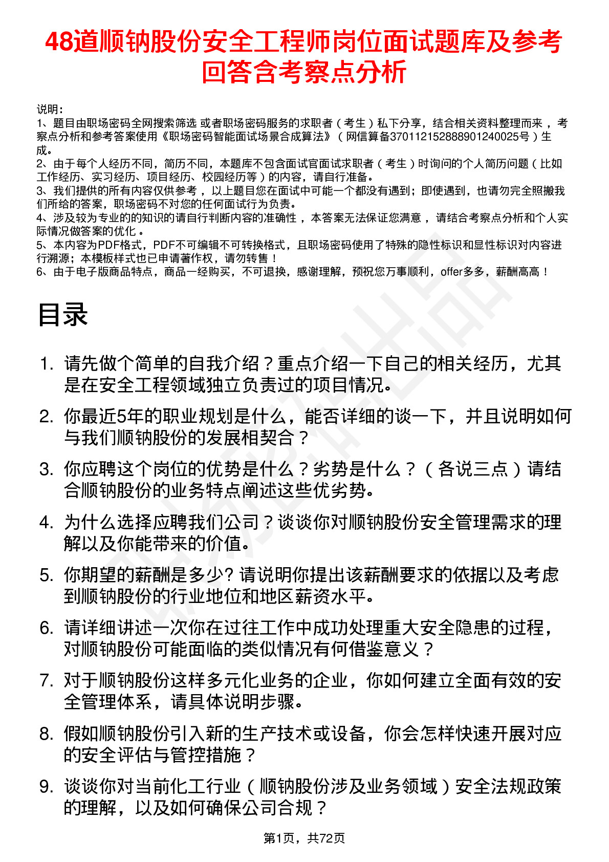 48道顺钠股份安全工程师岗位面试题库及参考回答含考察点分析