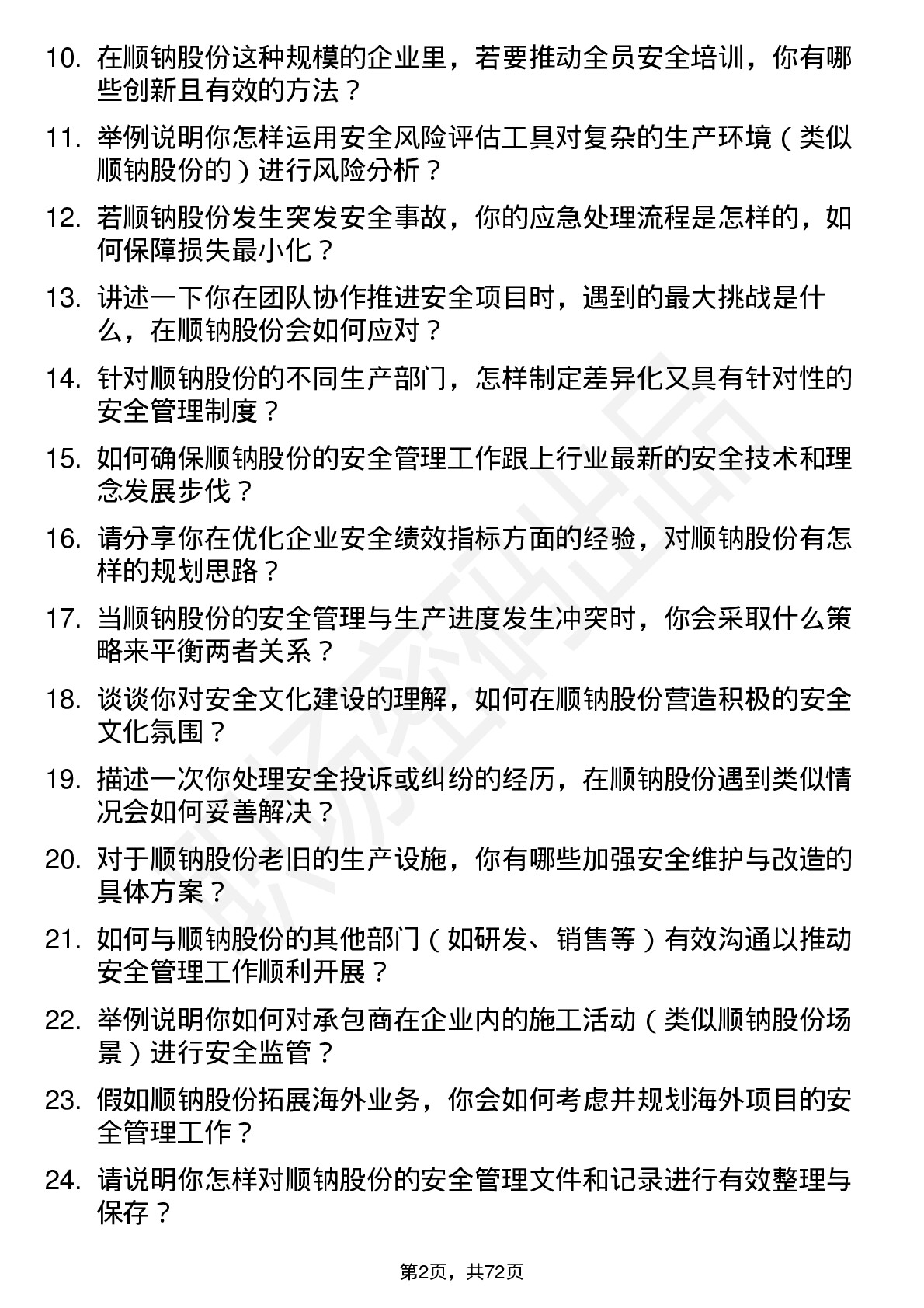 48道顺钠股份安全工程师岗位面试题库及参考回答含考察点分析