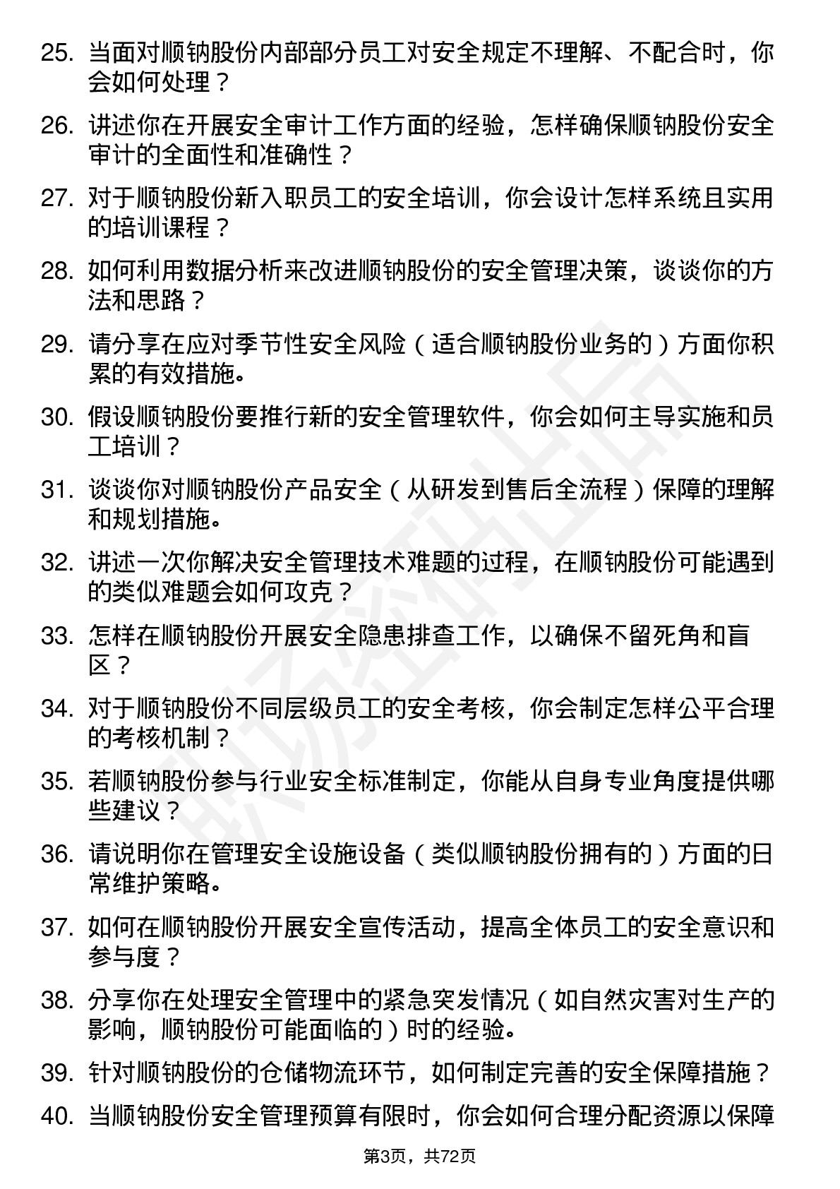 48道顺钠股份安全工程师岗位面试题库及参考回答含考察点分析