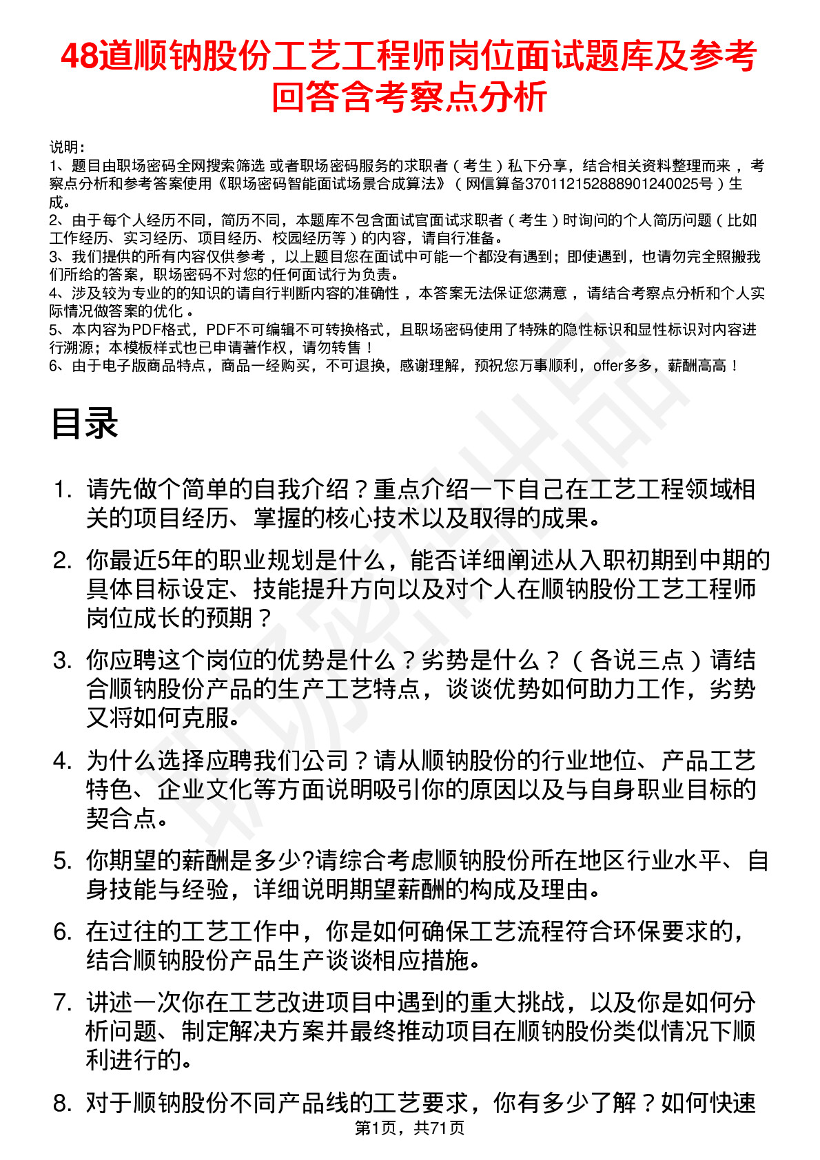 48道顺钠股份工艺工程师岗位面试题库及参考回答含考察点分析