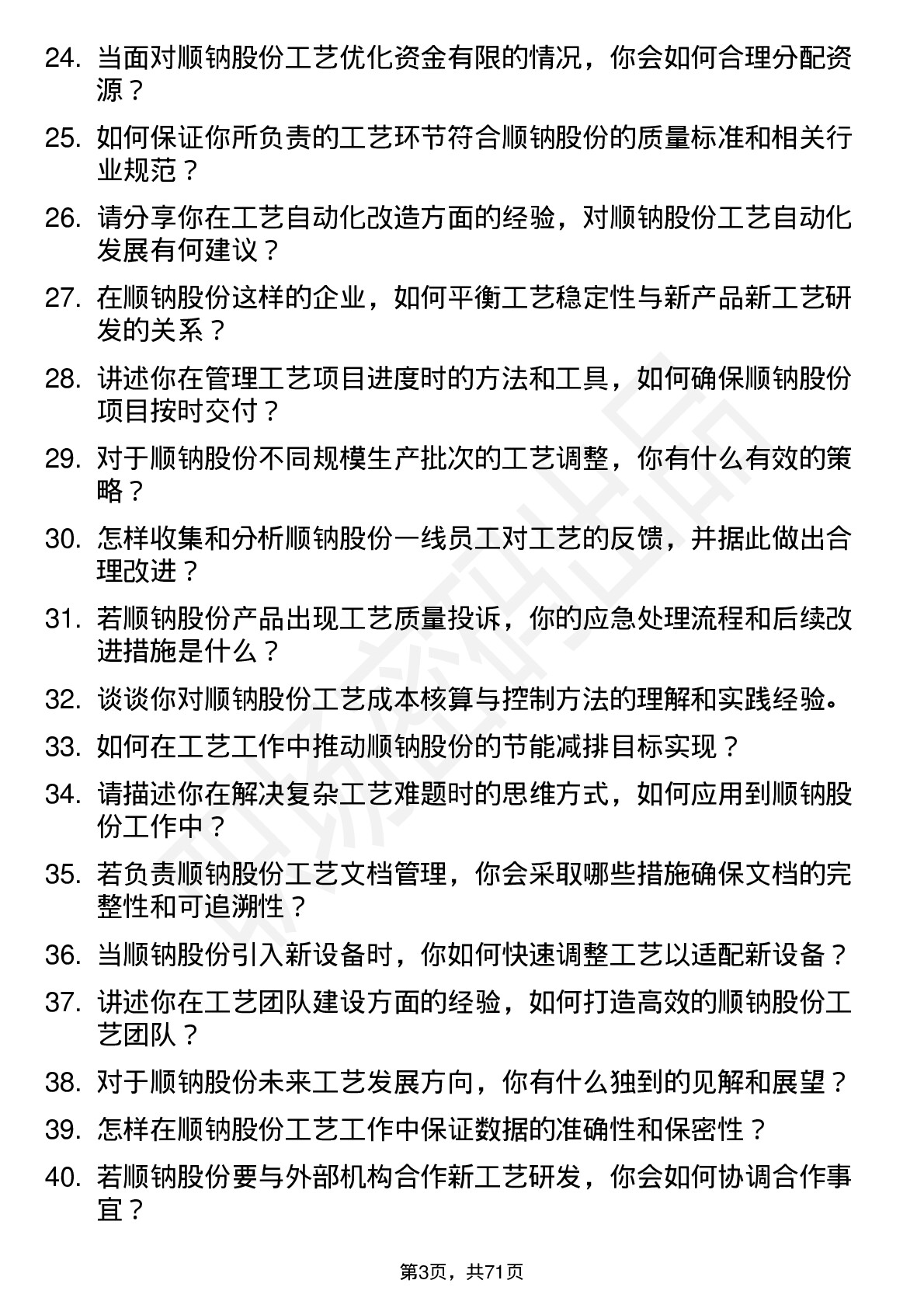 48道顺钠股份工艺工程师岗位面试题库及参考回答含考察点分析