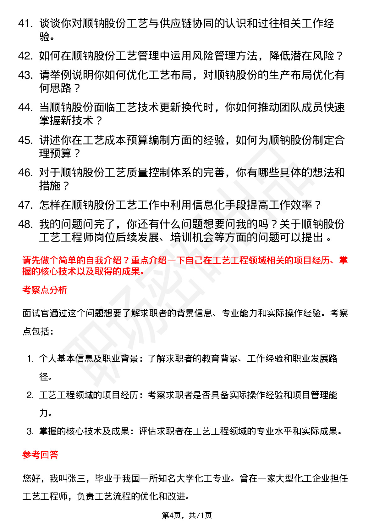 48道顺钠股份工艺工程师岗位面试题库及参考回答含考察点分析