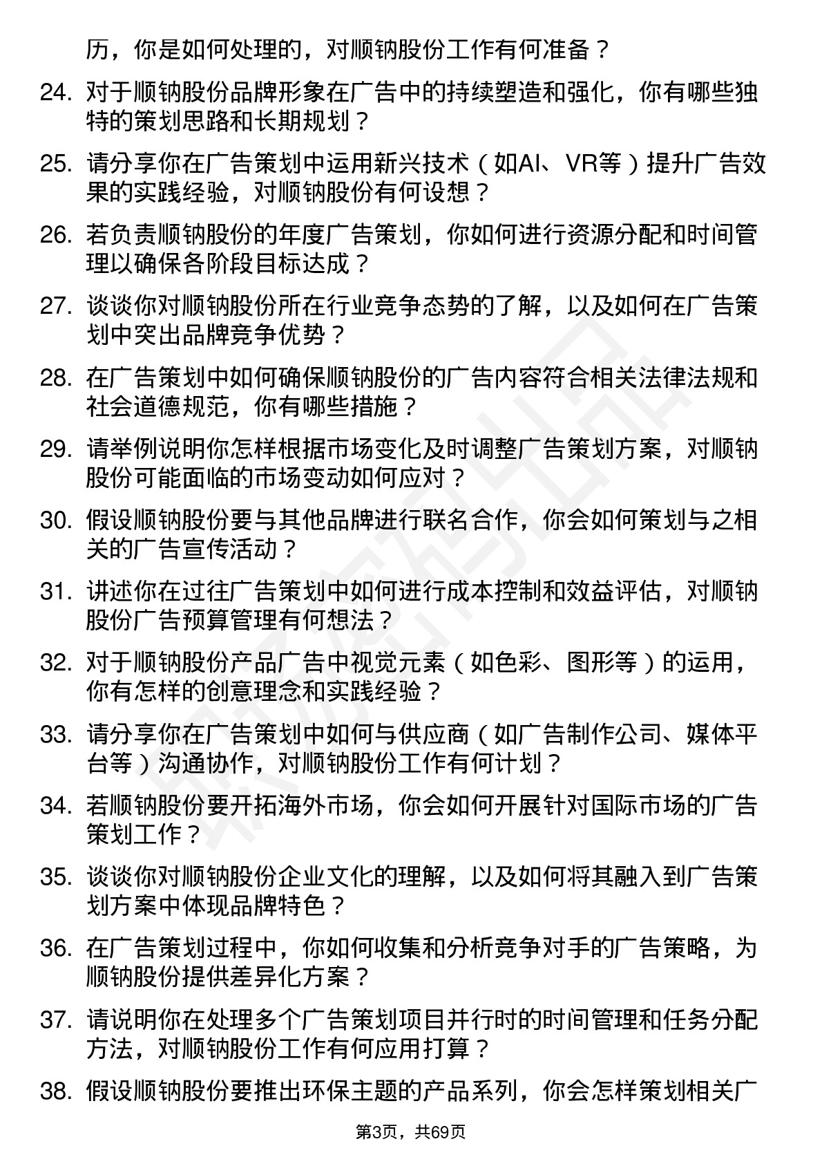 48道顺钠股份广告策划师岗位面试题库及参考回答含考察点分析