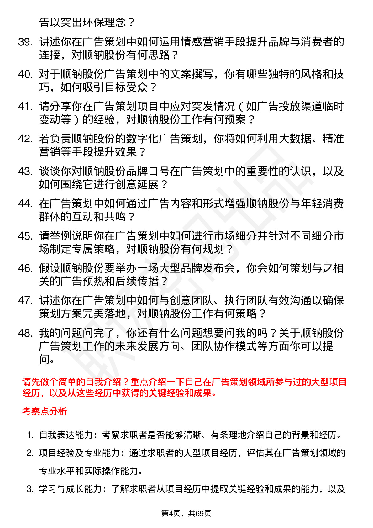 48道顺钠股份广告策划师岗位面试题库及参考回答含考察点分析