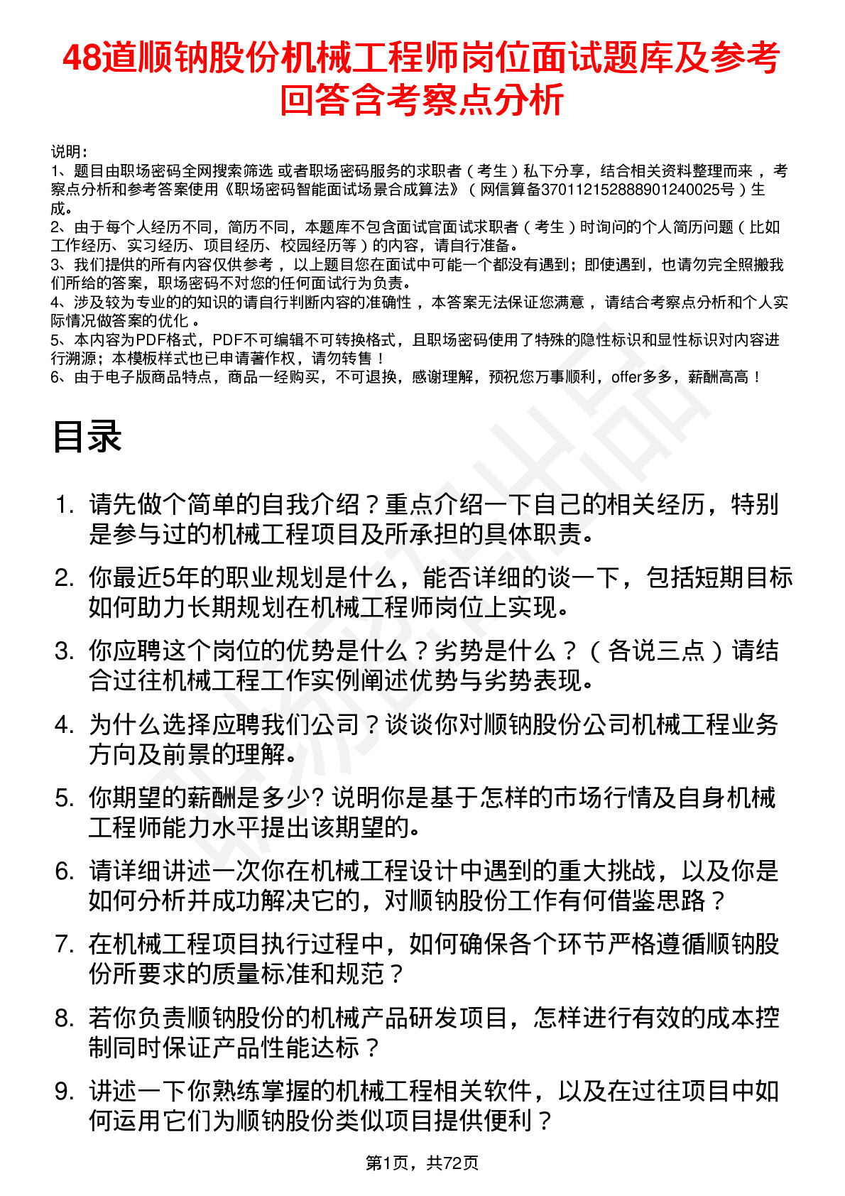 48道顺钠股份机械工程师岗位面试题库及参考回答含考察点分析