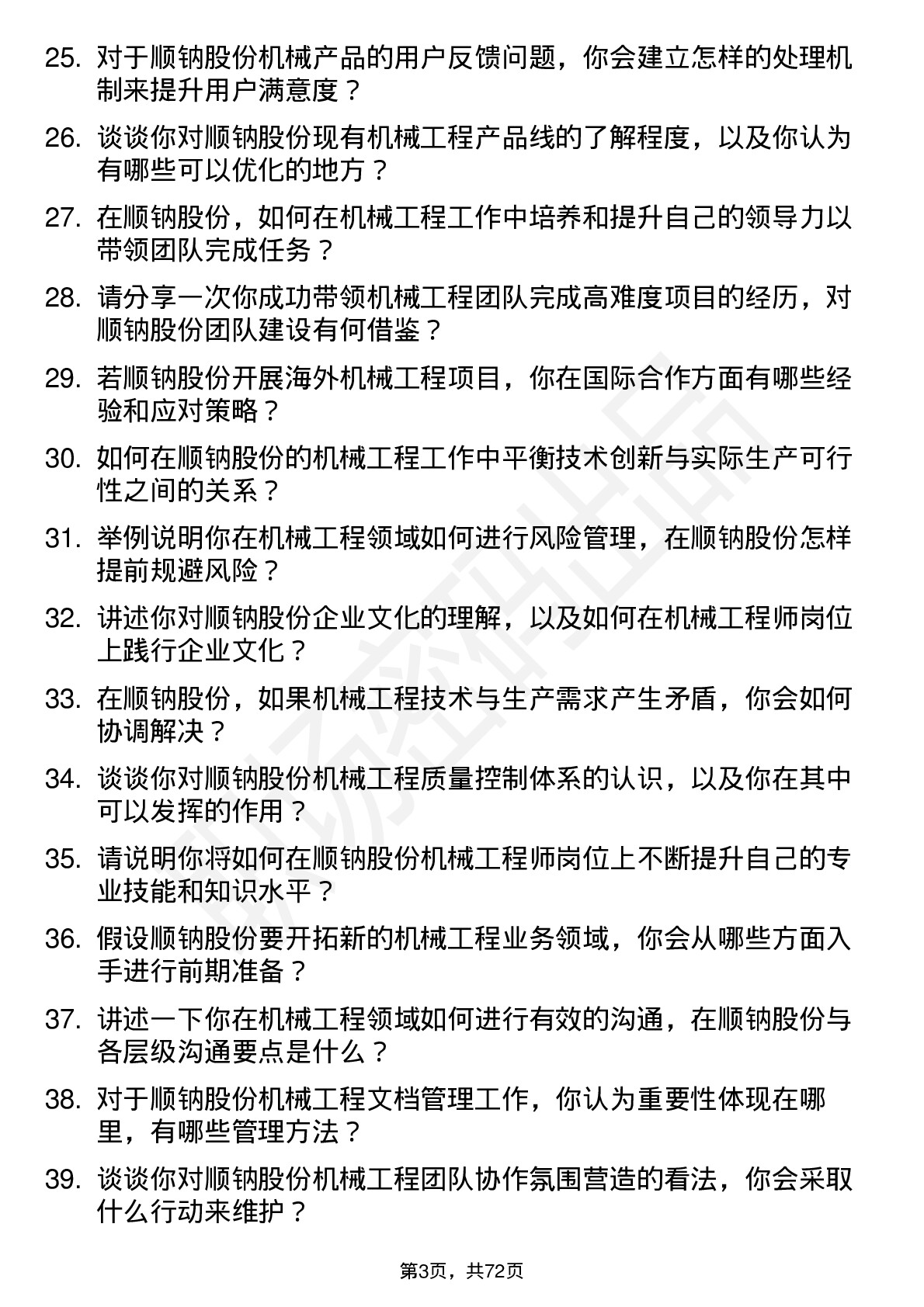 48道顺钠股份机械工程师岗位面试题库及参考回答含考察点分析