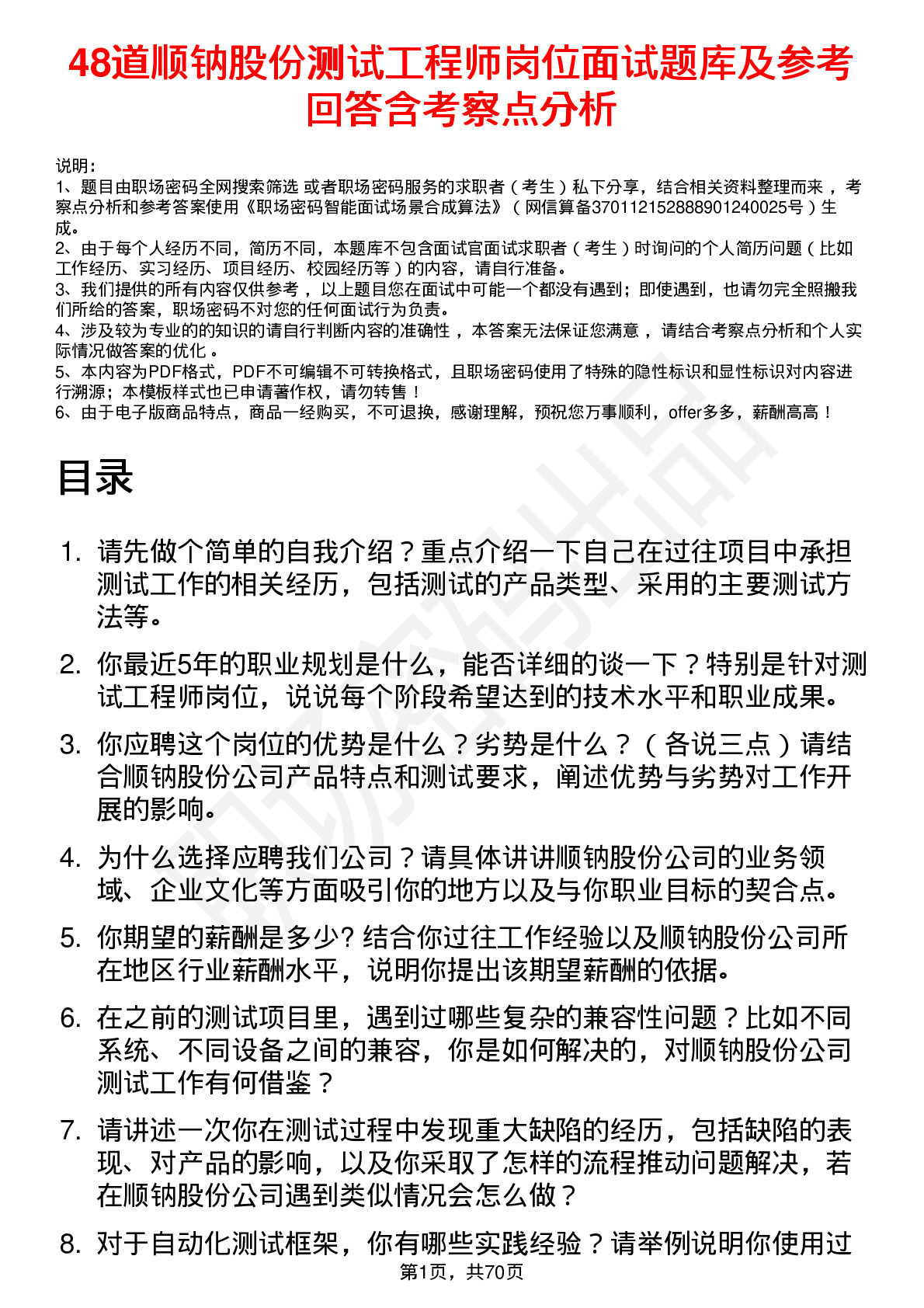 48道顺钠股份测试工程师岗位面试题库及参考回答含考察点分析