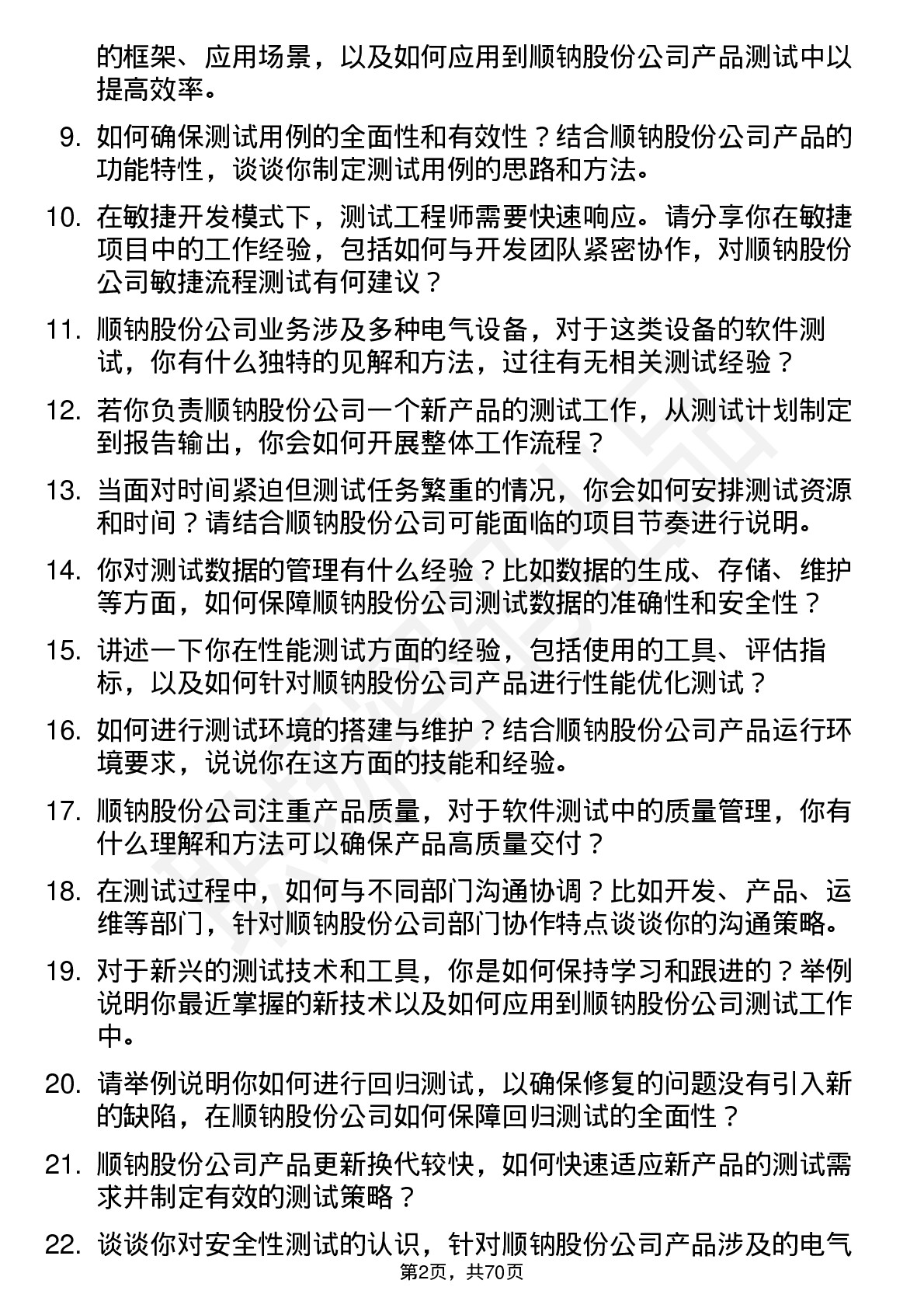 48道顺钠股份测试工程师岗位面试题库及参考回答含考察点分析