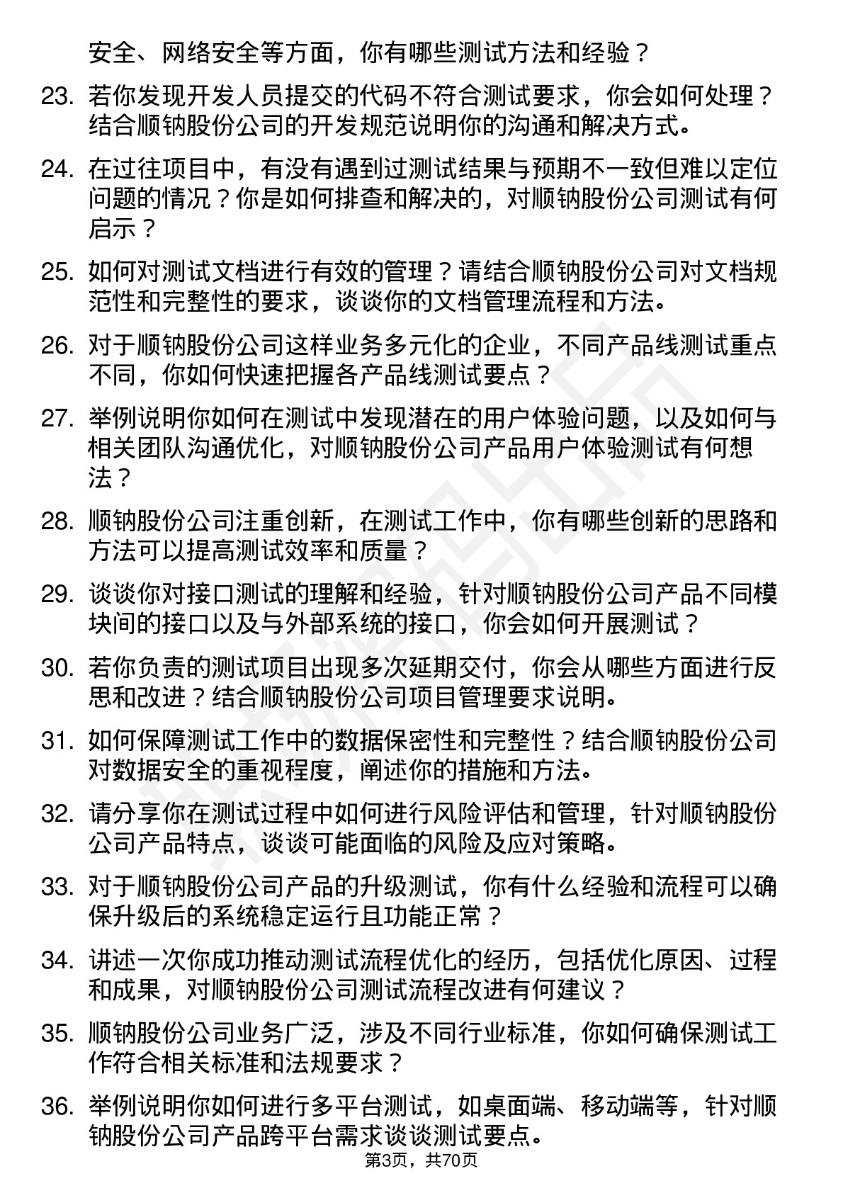 48道顺钠股份测试工程师岗位面试题库及参考回答含考察点分析