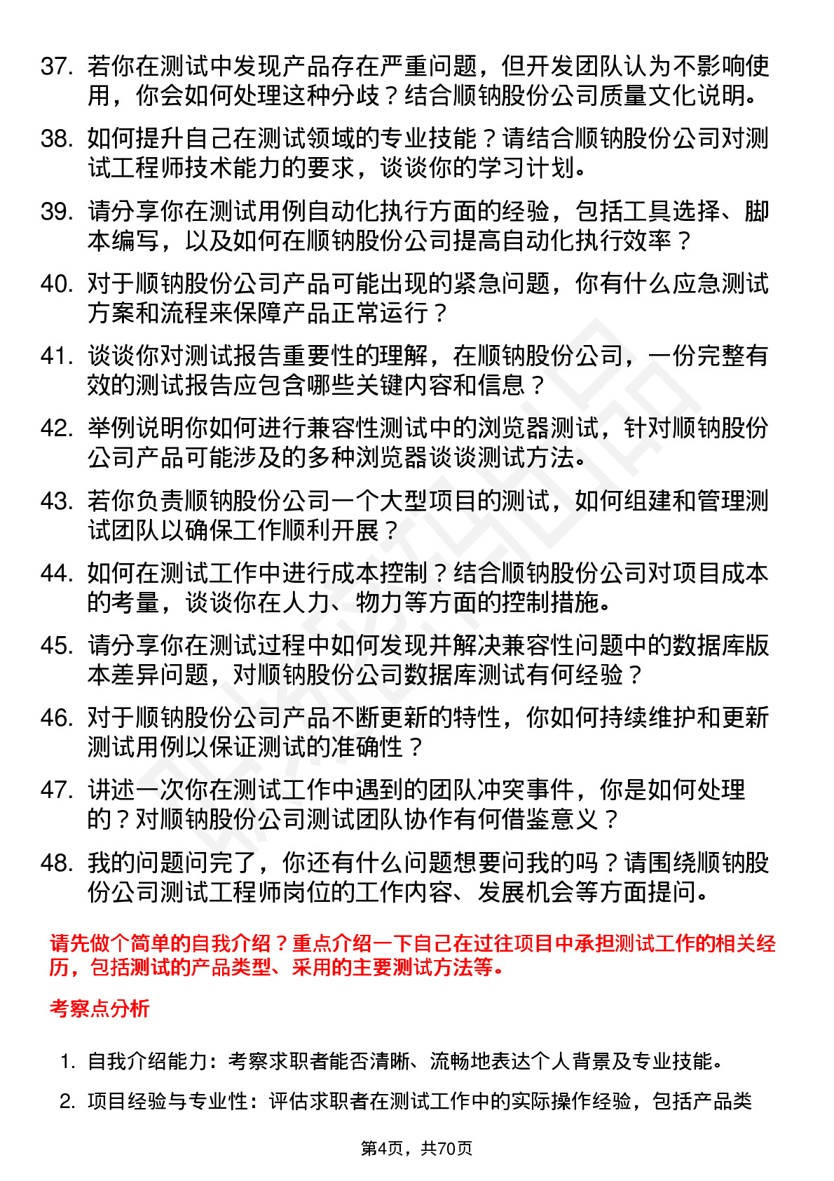 48道顺钠股份测试工程师岗位面试题库及参考回答含考察点分析