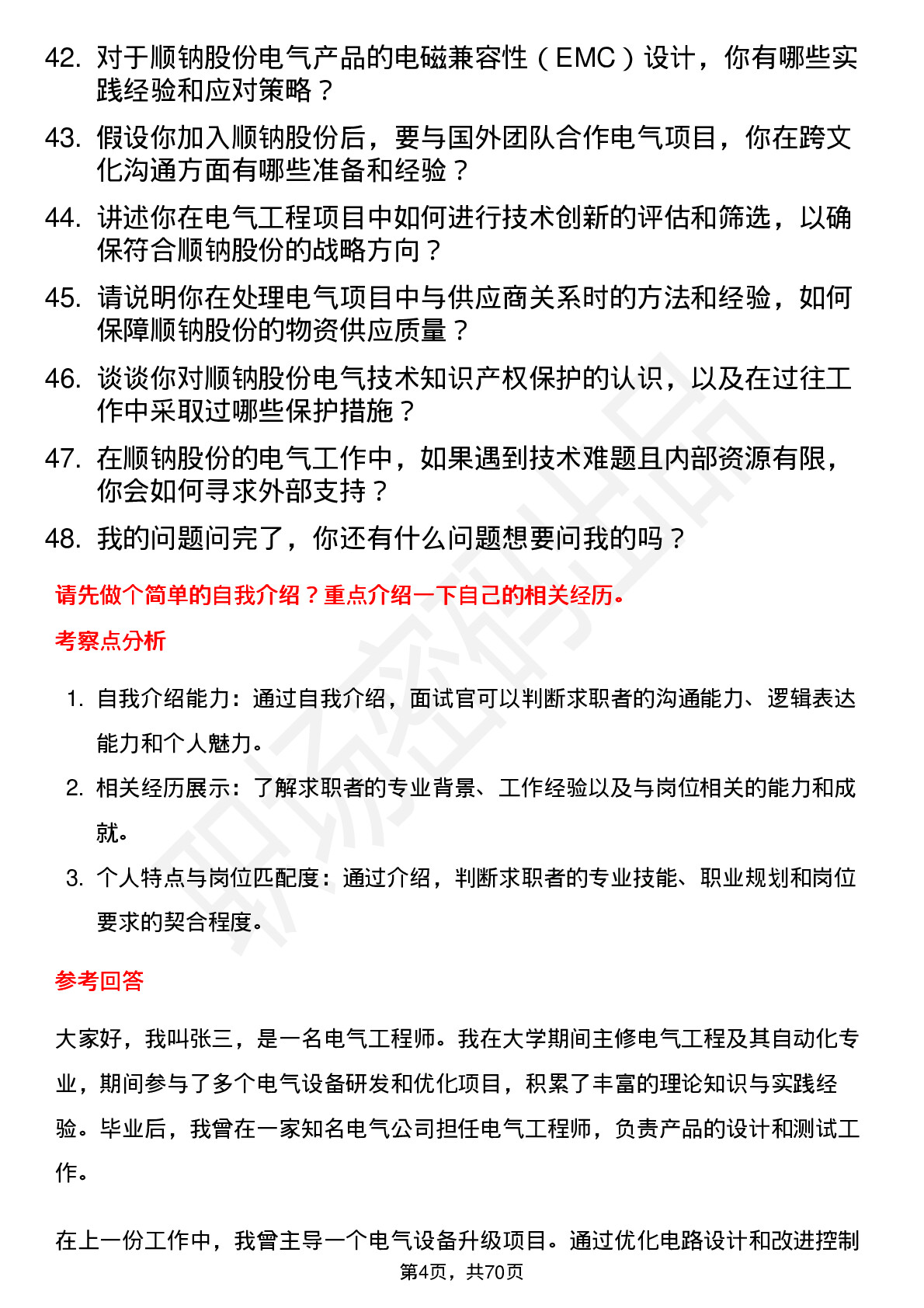 48道顺钠股份电气工程师岗位面试题库及参考回答含考察点分析