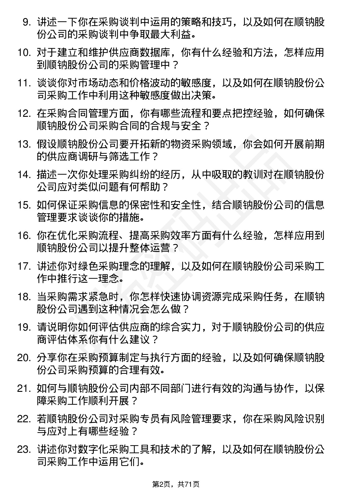 48道顺钠股份采购专员岗位面试题库及参考回答含考察点分析