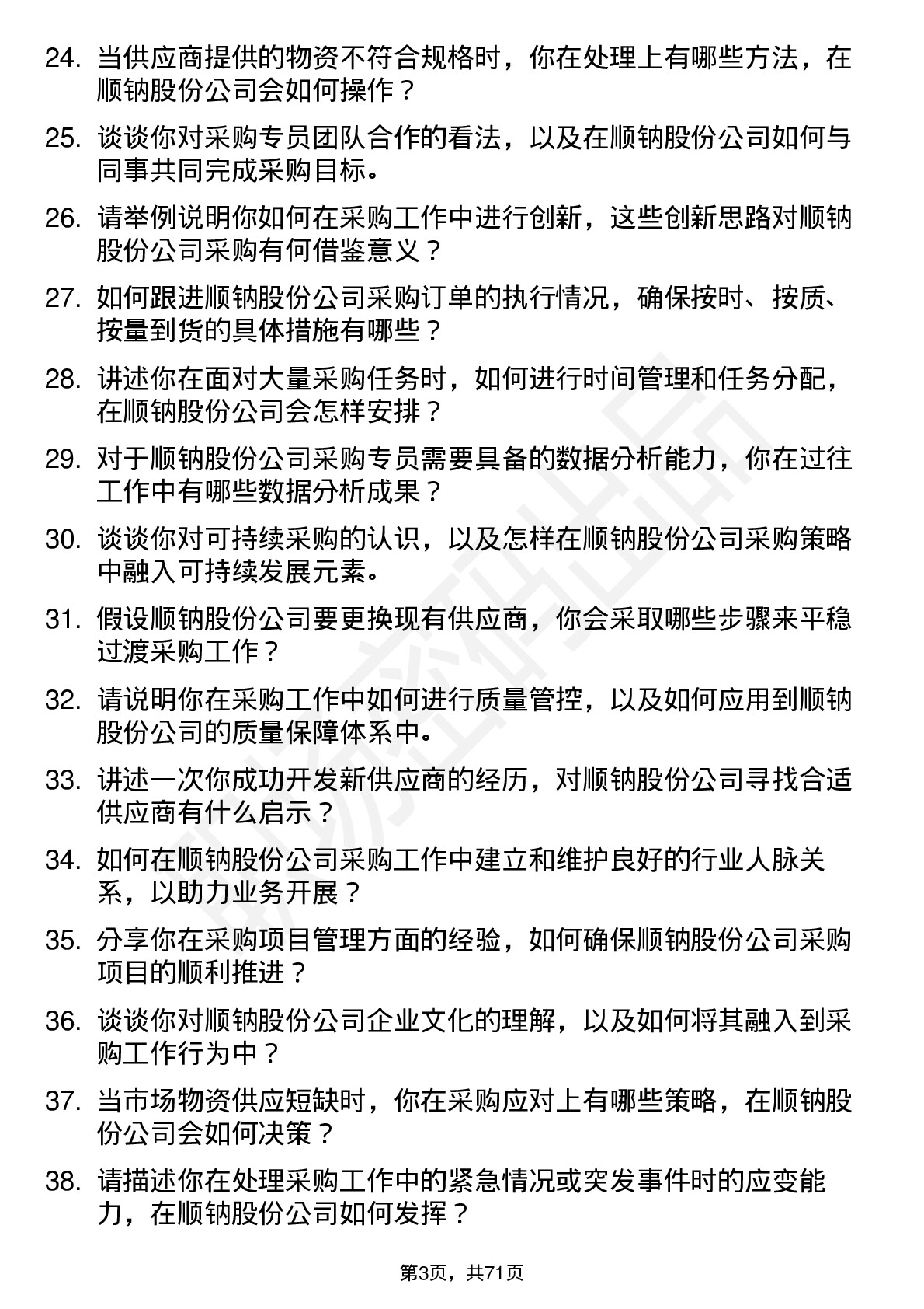 48道顺钠股份采购专员岗位面试题库及参考回答含考察点分析