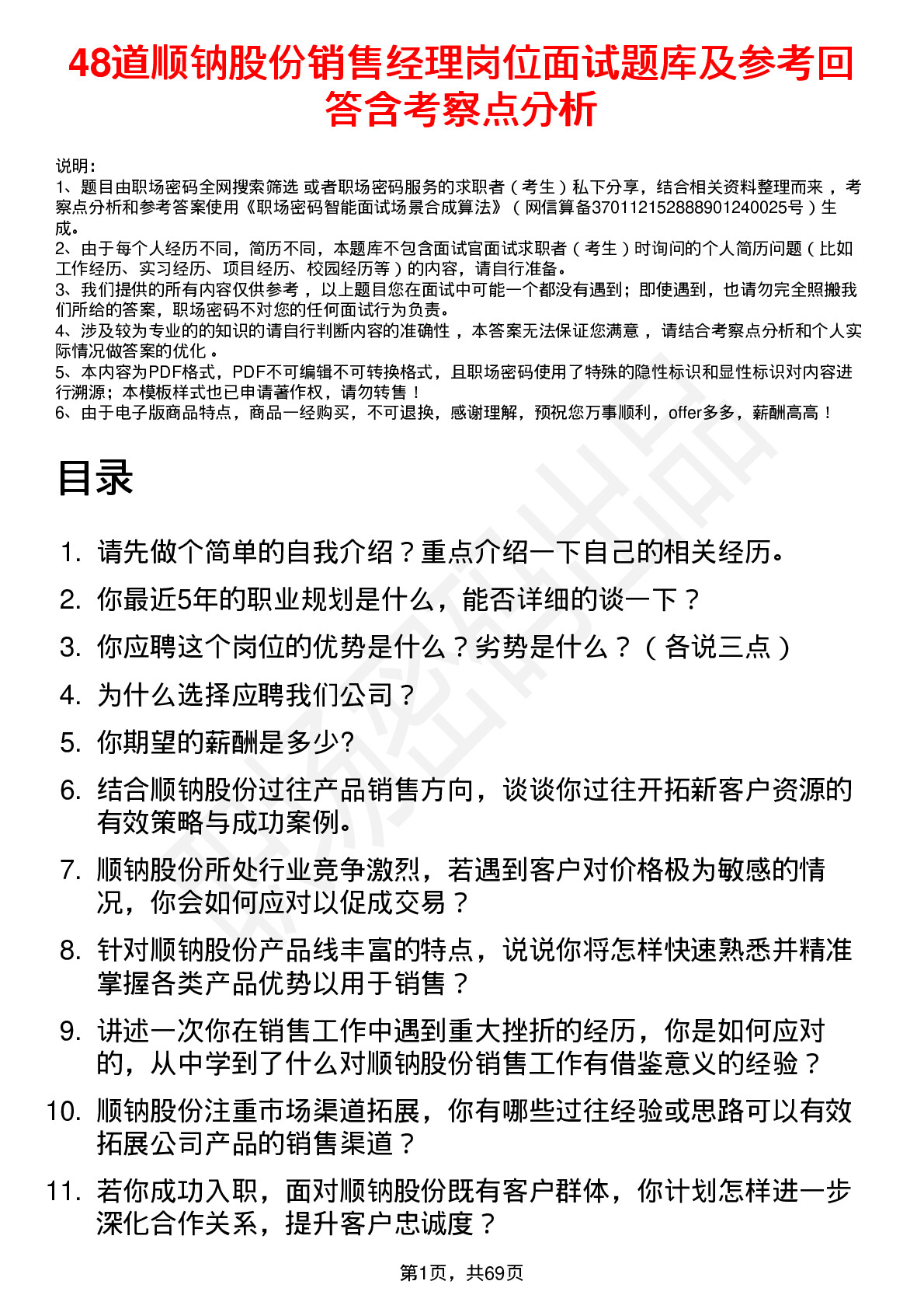 48道顺钠股份销售经理岗位面试题库及参考回答含考察点分析