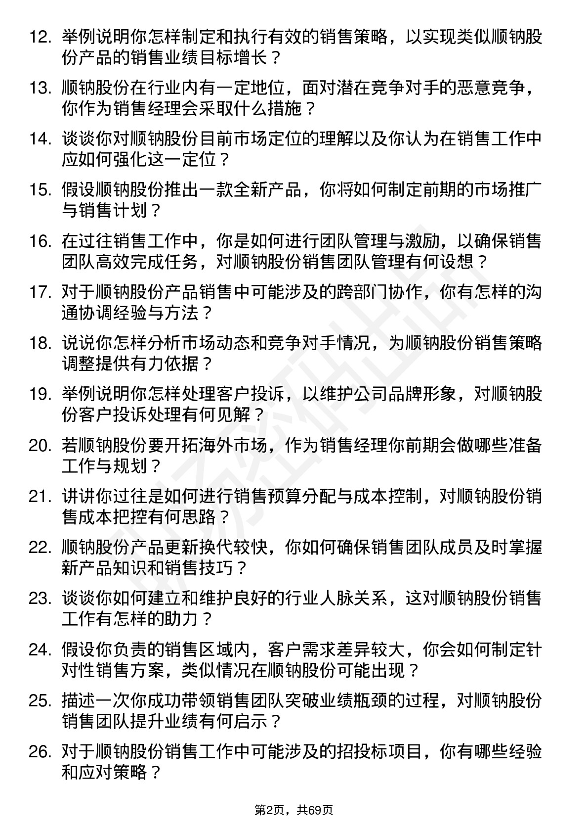 48道顺钠股份销售经理岗位面试题库及参考回答含考察点分析