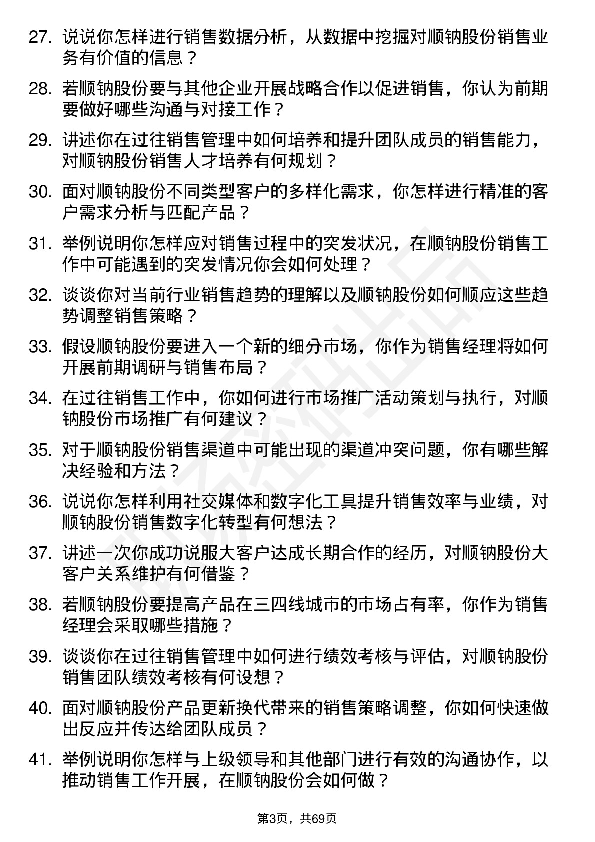 48道顺钠股份销售经理岗位面试题库及参考回答含考察点分析