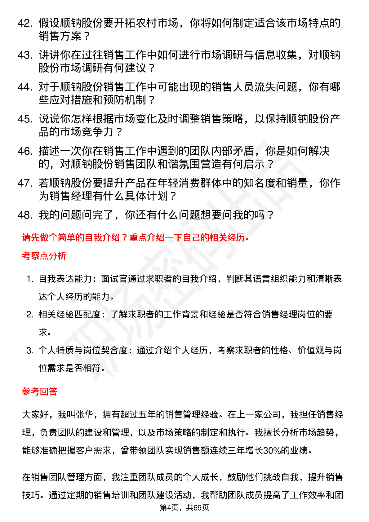 48道顺钠股份销售经理岗位面试题库及参考回答含考察点分析