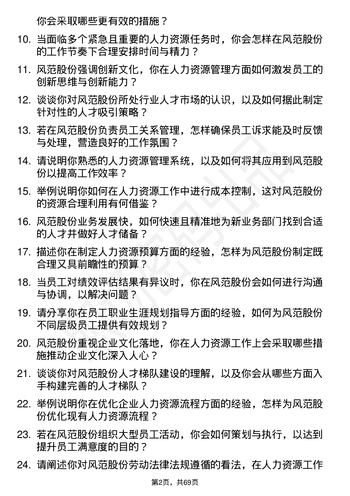 48道风范股份人力资源专员岗位面试题库及参考回答含考察点分析