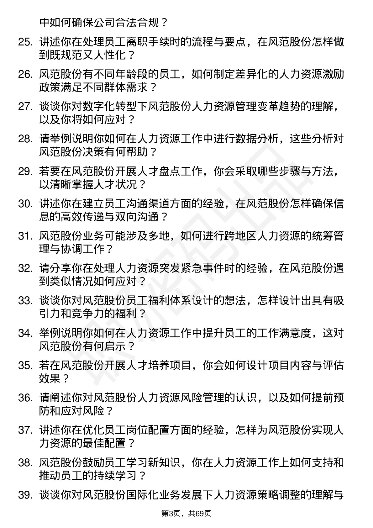 48道风范股份人力资源专员岗位面试题库及参考回答含考察点分析