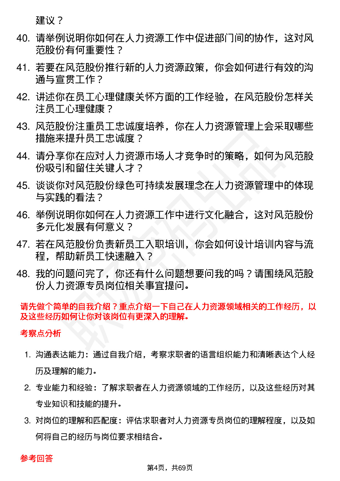 48道风范股份人力资源专员岗位面试题库及参考回答含考察点分析