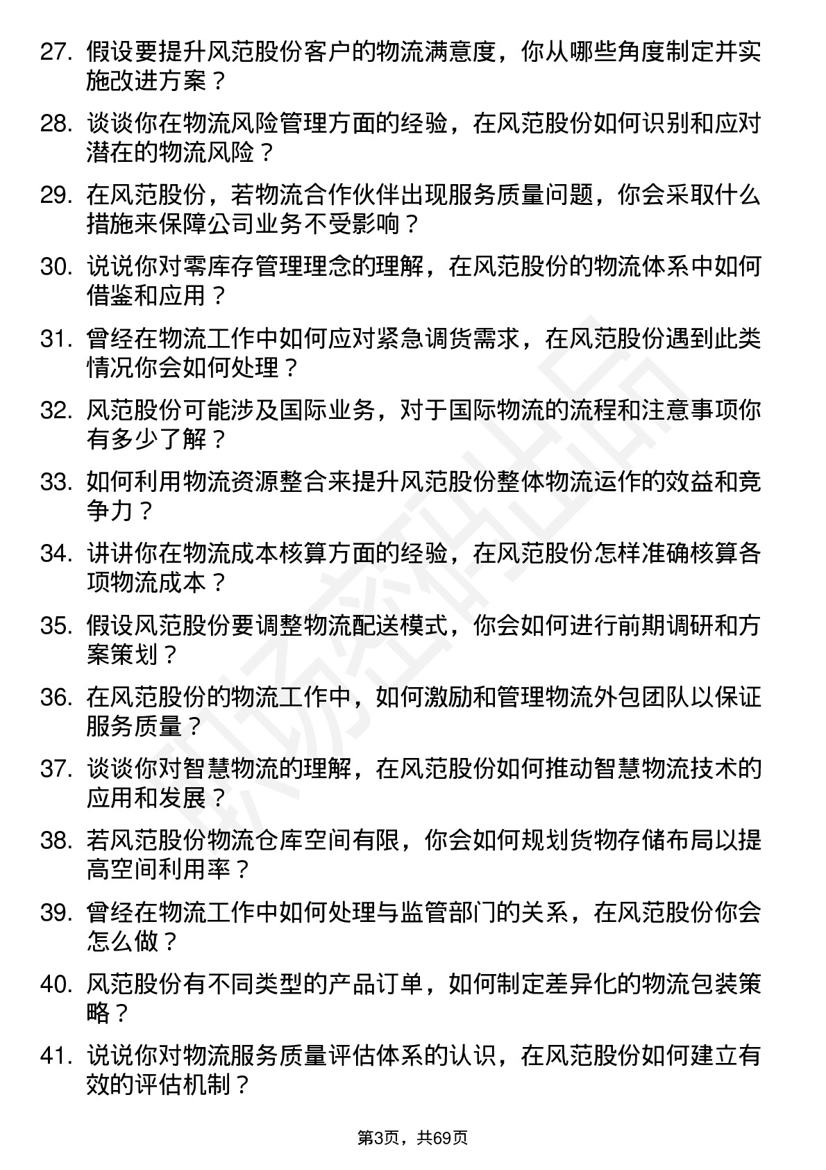 48道风范股份物流专员岗位面试题库及参考回答含考察点分析