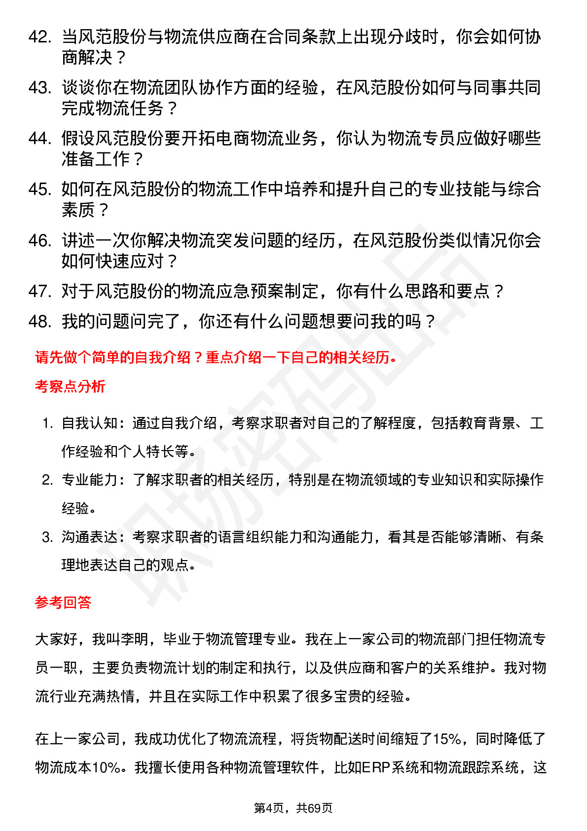 48道风范股份物流专员岗位面试题库及参考回答含考察点分析